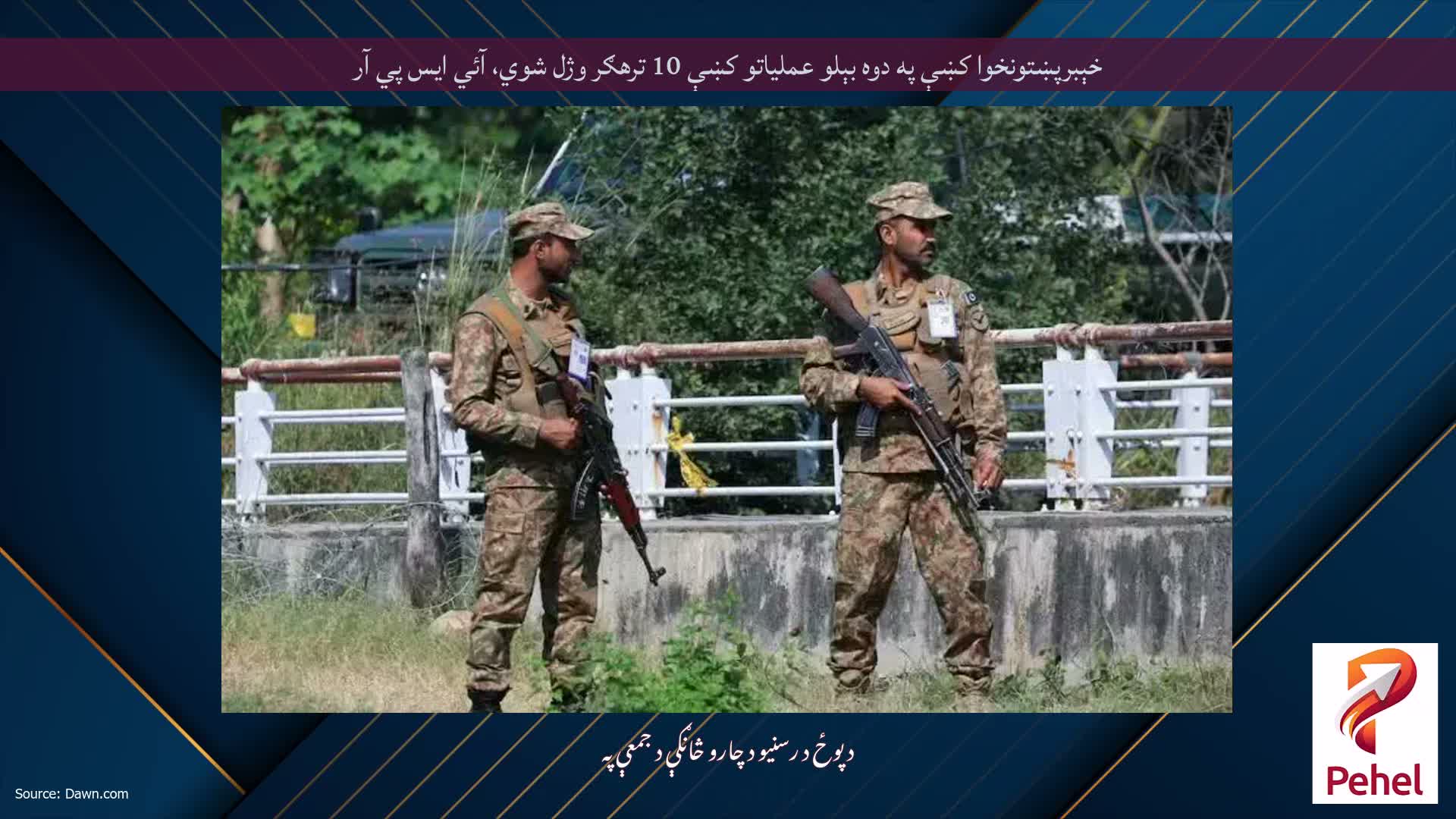 خېبرپښتونخوا کښې په دوه بېلو عملياتو کښې 10 ترهګر وژل شوي، آئي ايس پي آر