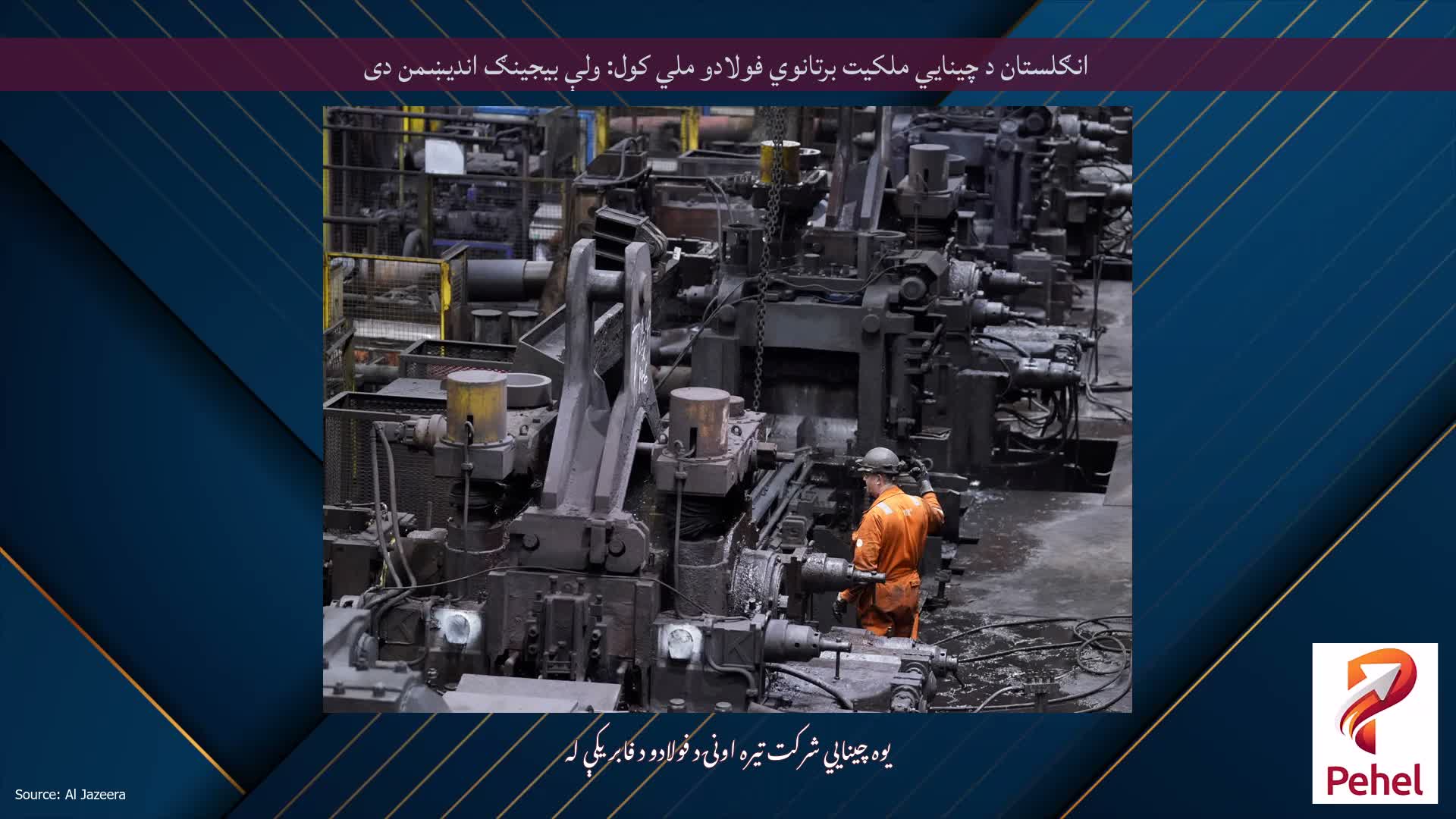 انګلستان د چینایي ملکیت برتانوي فولادو ملي کول: ولې بیجینګ اندیښمن دی