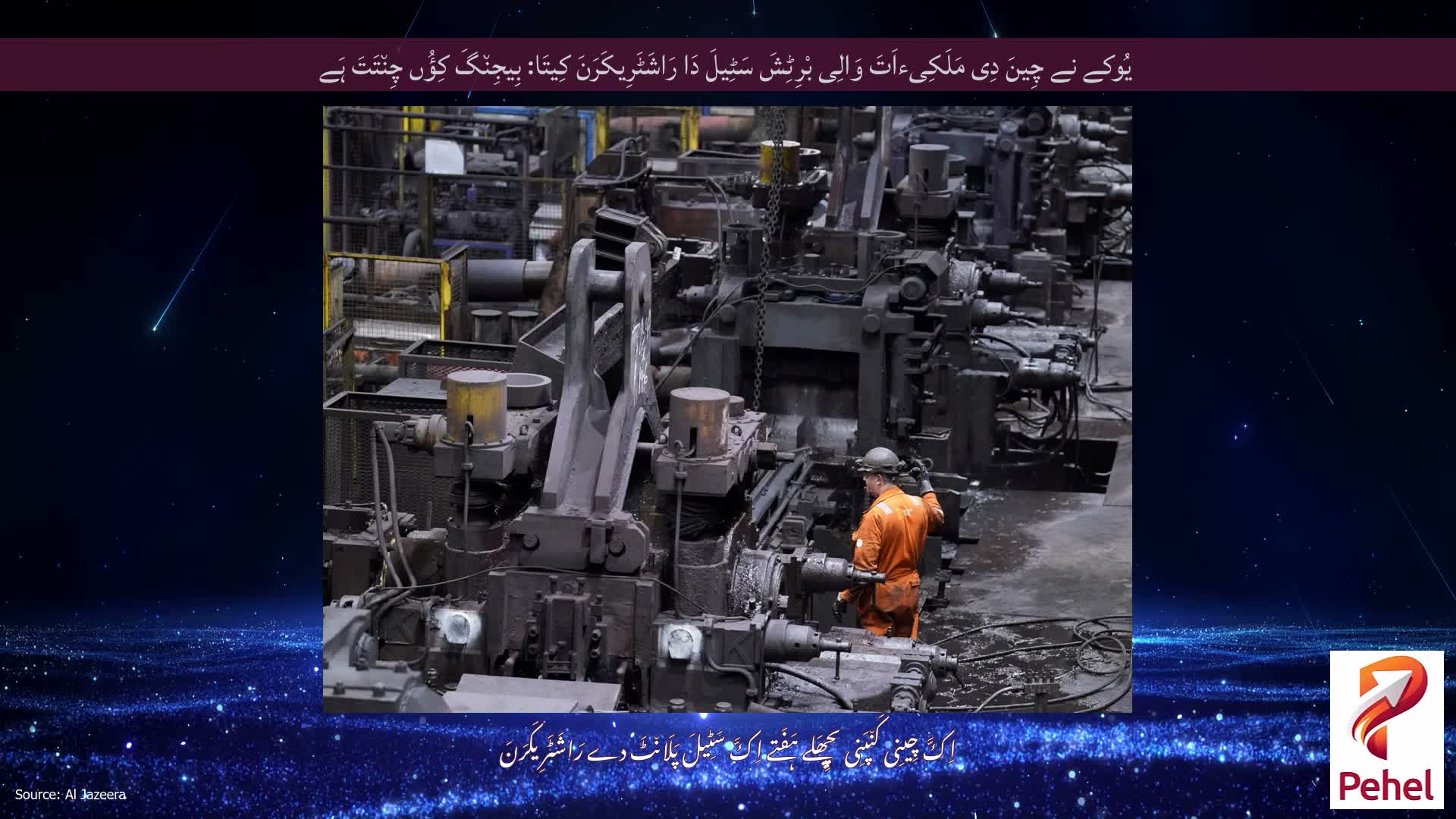 یُوکے نے چِینَ دِی مَلَکِیءاَتَ وَالِی بْرِٹِشَ سَٹِیلَ دَا رَاشَٹَرِیکَرَنَ کِیتَا: بِیجِن٘گَ کِؤُں چِن٘تَتَ ہَے