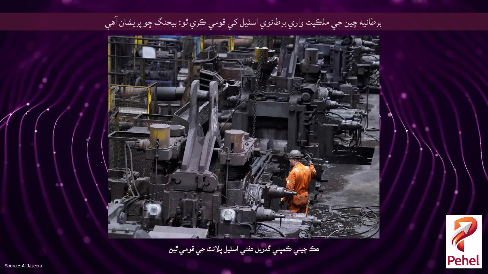 برطانيه چين جي ملڪيت واري برطانوي اسٽيل کي قومي ڪري ٿو: بيجنگ ڇو پريشان آهي