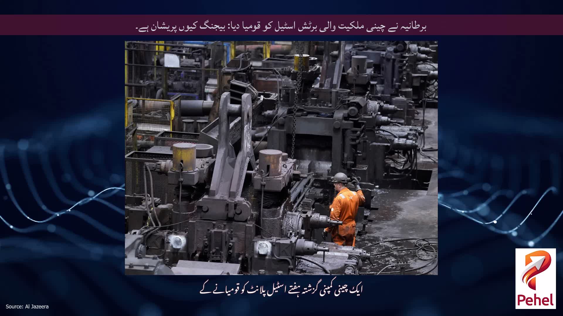 برطانیہ نے چینی ملکیت والی برٹش اسٹیل کو قومیا دیا: بیجنگ کیوں پریشان ہے۔