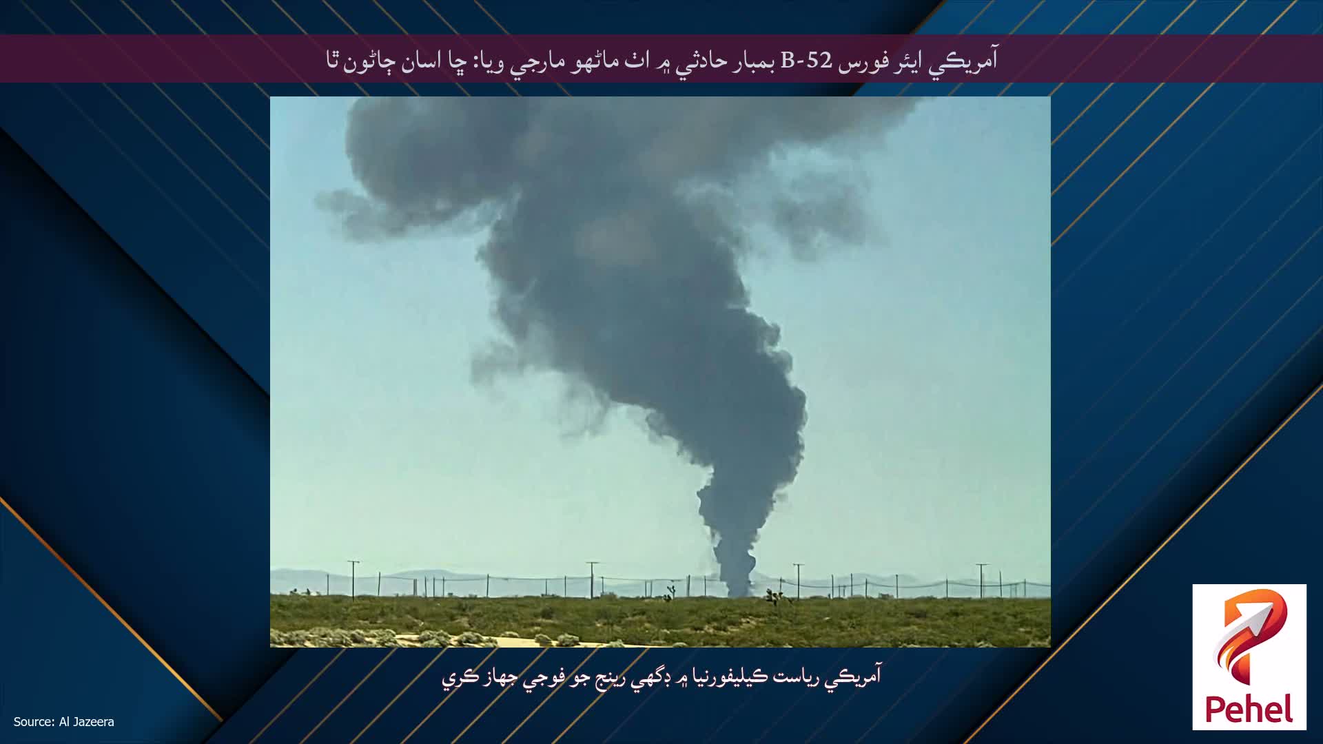 آمريڪي ايئر فورس B-52 بمبار حادثي ۾ اٺ ماڻهو مارجي ويا: ڇا اسان ڄاڻون ٿا