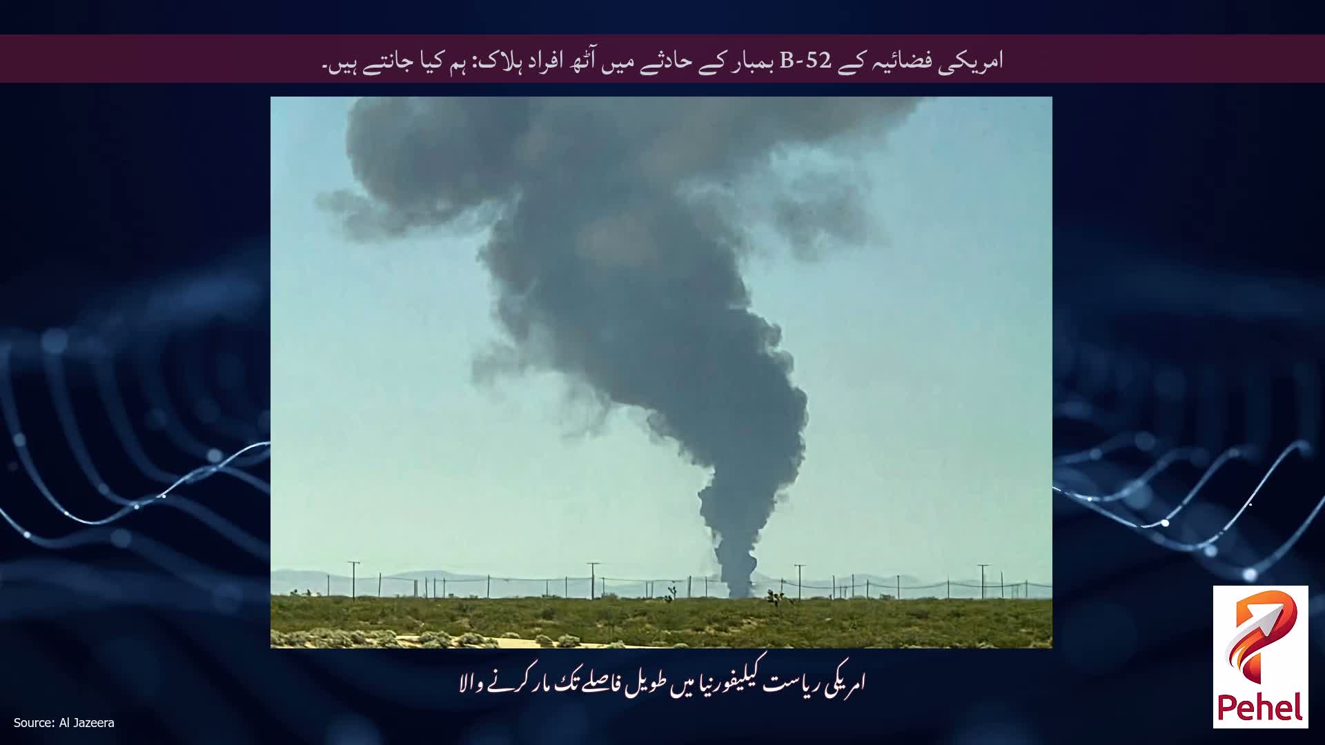 امریکی فضائیہ کے B-52 بمبار کے حادثے میں آٹھ افراد ہلاک: ہم کیا جانتے ہیں۔