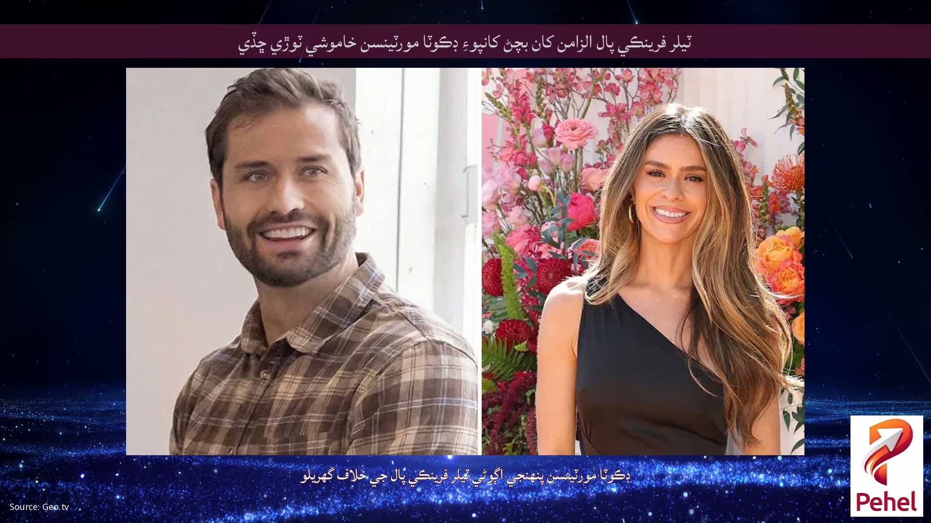 ٽيلر فرينڪي پال الزامن کان بچڻ کانپوءِ ڊڪوٽا مورٽينسن خاموشي ٽوڙي ڇڏي