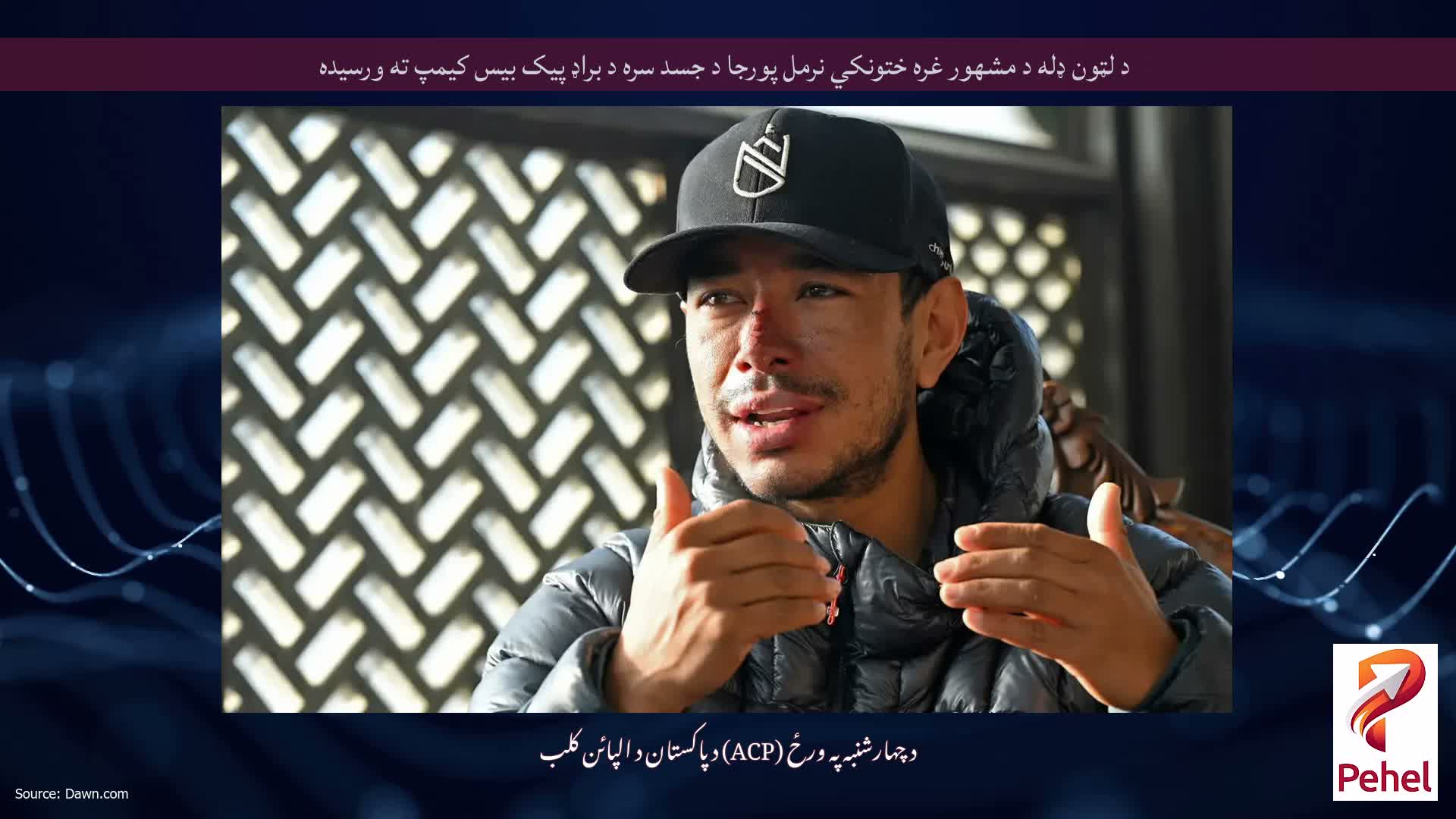 د لټون ډله د مشهور غره ختونکي نرمل پورجا د جسد سره د براډ پیک بیس کیمپ ته ورسیده
