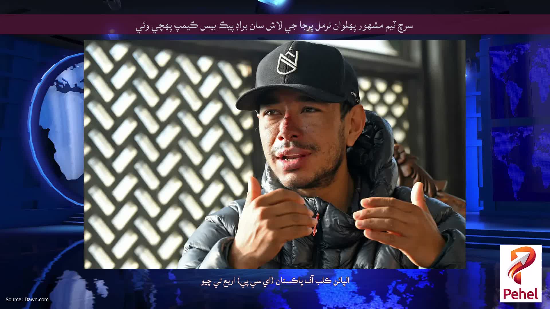 سرچ ٽيم مشهور پهلوان نرمل پرجا جي لاش سان براڊ پيڪ بيس ڪيمپ پهچي وئي