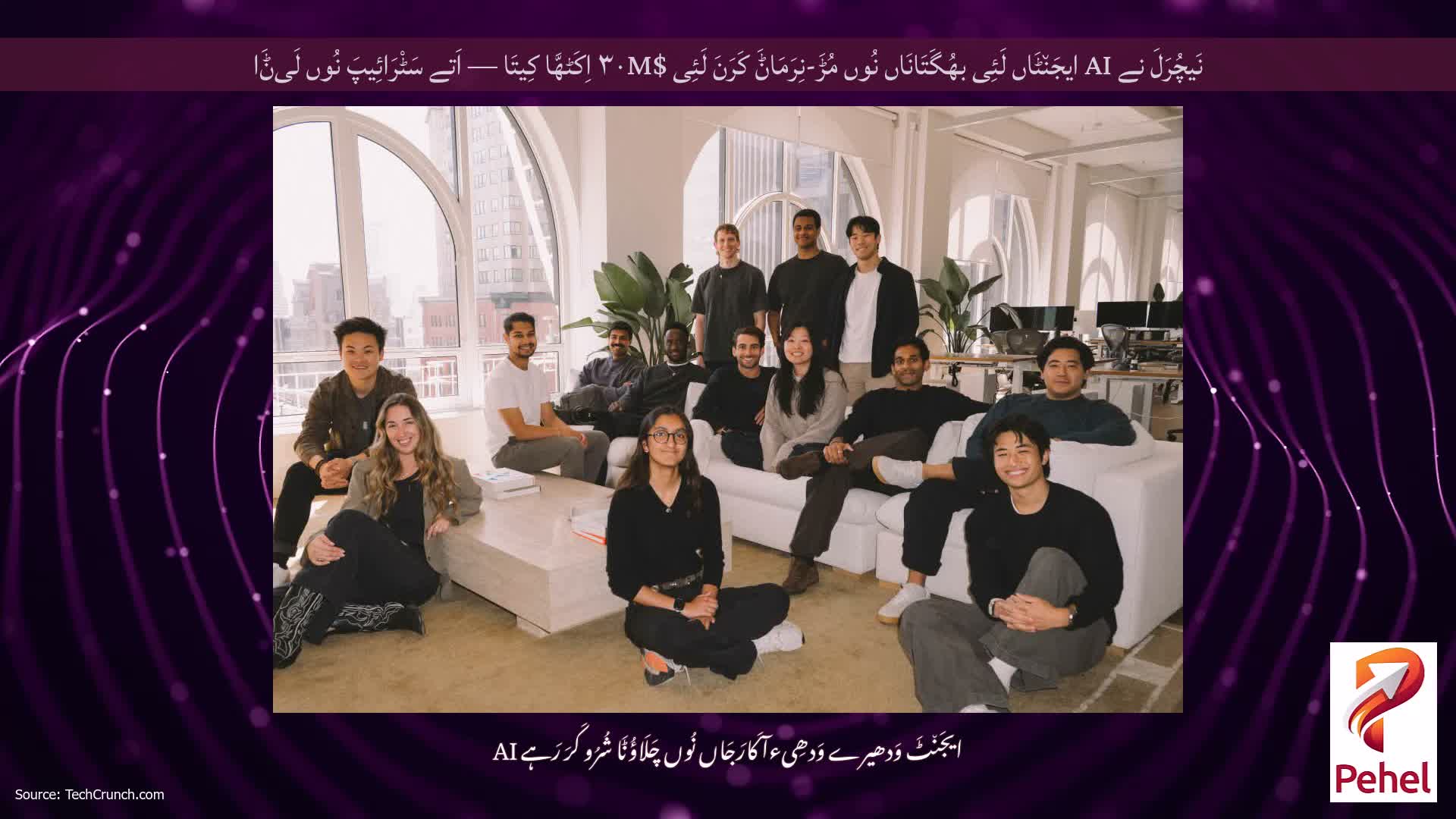 نَیچُرَلَ نے AI ایجَن٘ٹَاں لَئِی بھُگَتَانَاں نُوں مُڑَ-نِرَمَاݨَ کَرَنَ لَئِی $۳۰M اِکَٹھَّا کِیتَا — اَتے سَٹْرَائِیپَ نُوں لَیݨَا