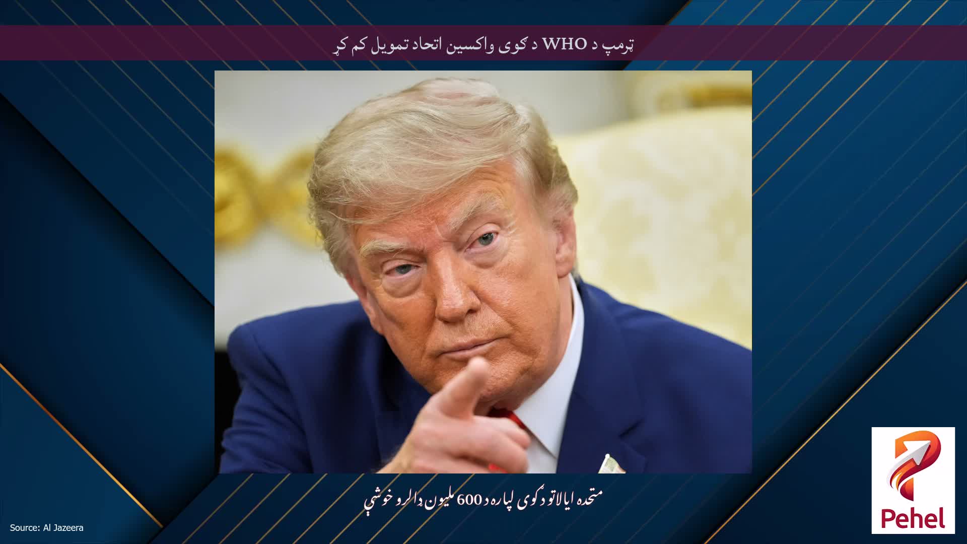 ټرمپ د WHO د ګوی واکسین اتحاد تمویل کم کړ