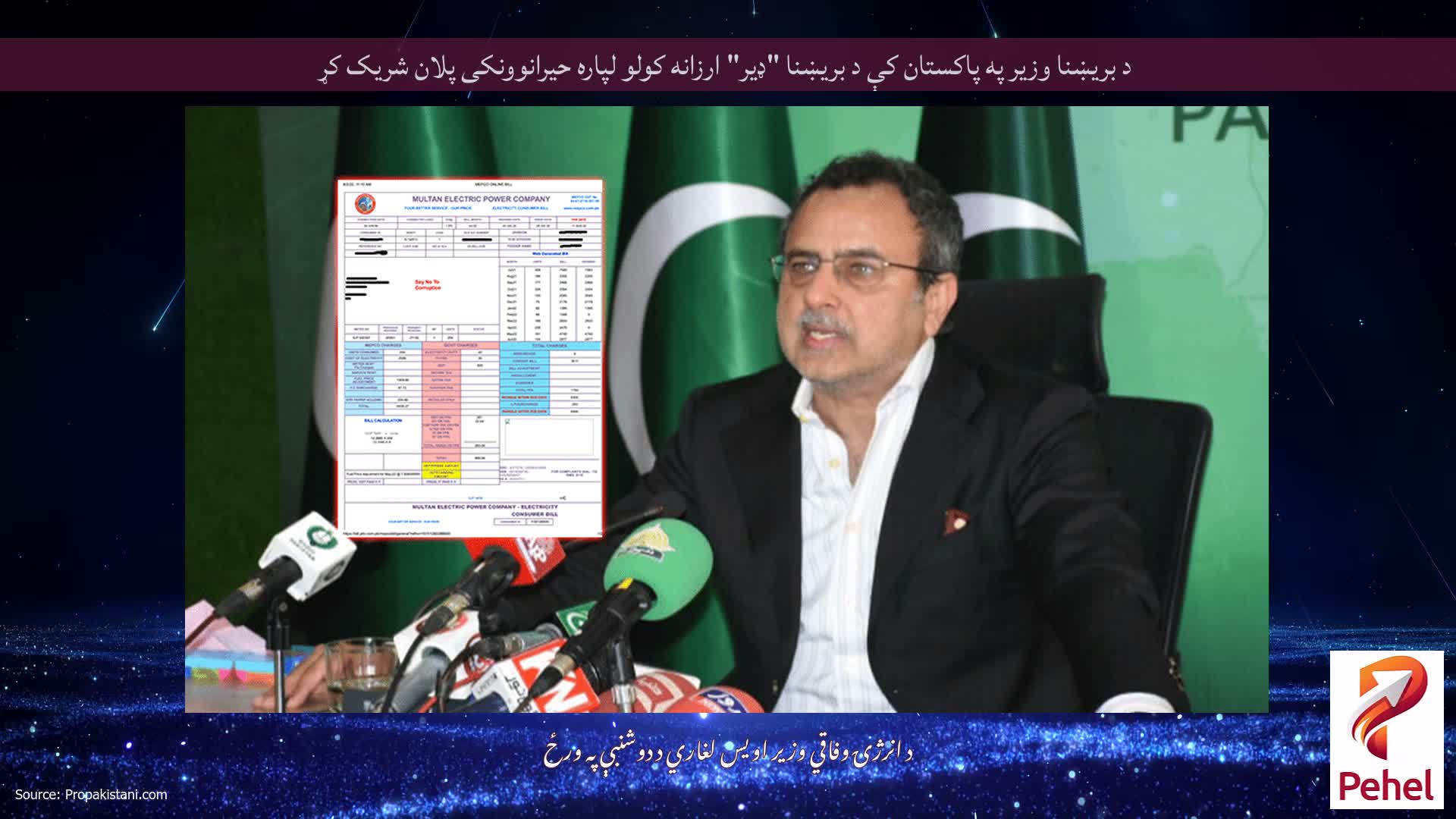 د بریښنا وزیر په پاکستان کې د بریښنا "ډیر" ارزانه کولو لپاره حیرانوونکی پلان شریک کړ