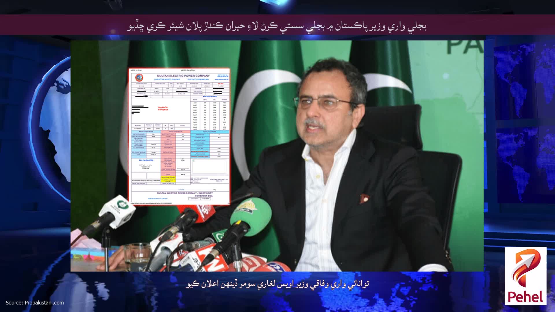 بجلي واري وزير پاڪستان ۾ بجلي سستي ڪرڻ لاءِ حيران ڪندڙ پلان شيئر ڪري ڇڏيو