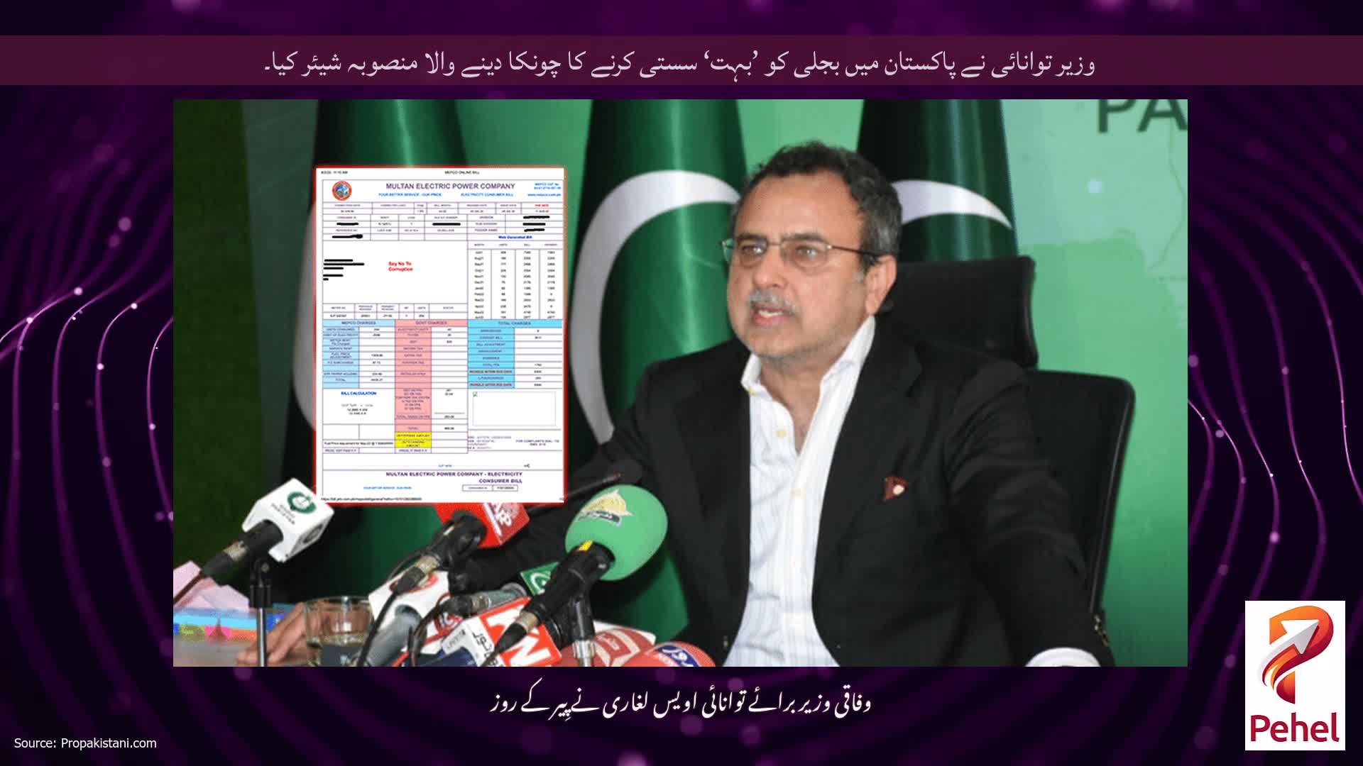 وزیر توانائی نے پاکستان میں بجلی کو ’بہت‘ سستی کرنے کا چونکا دینے والا منصوبہ شیئر کیا۔