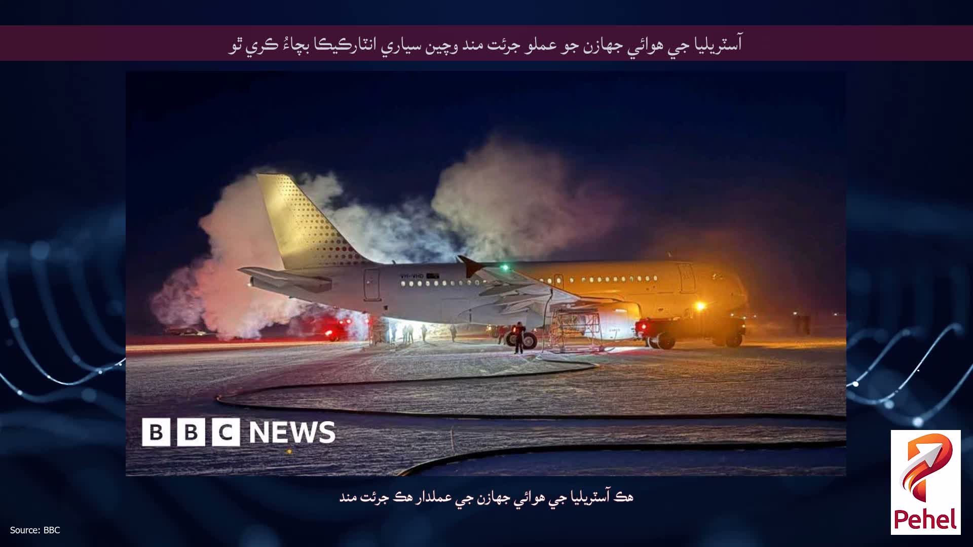 آسٽريليا جي هوائي جهازن جو عملو جرئت مند وچين سياري انٽارڪيڪا بچاءُ ڪري ٿو