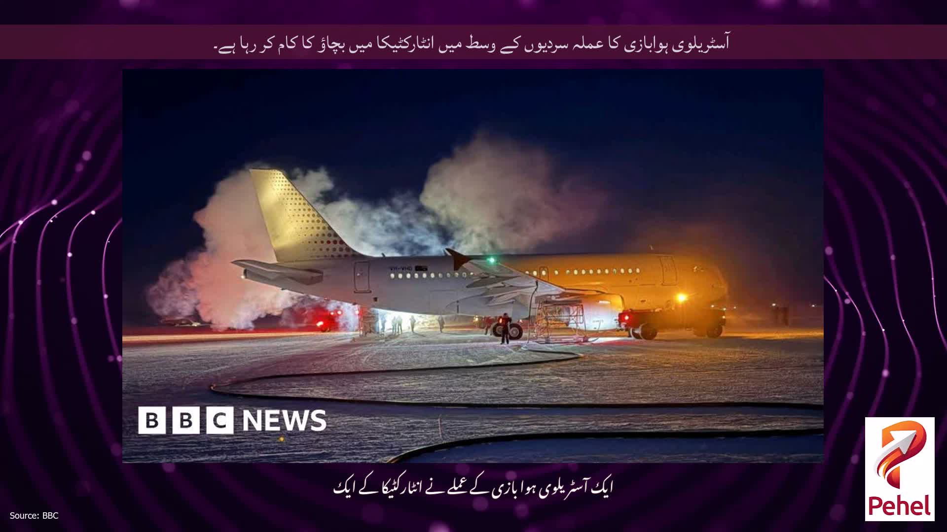 آسٹریلوی ہوابازی کا عملہ سردیوں کے وسط میں انٹارکٹیکا میں بچاؤ کا کام کر رہا ہے۔