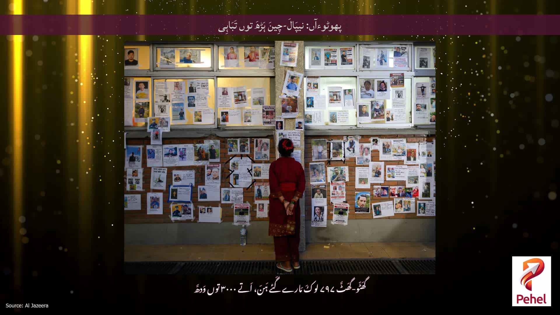 پھوٹوءآں: نیپَالَ-چِینَ ہَڑھَ توں تَبَاہِی