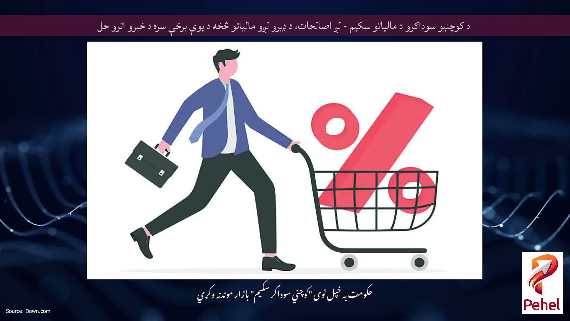 د کوچنیو سوداګرو د مالیاتو سکیم - لږ اصالحات، د ډیرو لږو مالیاتو څخه د یوې برخې سره د خبرو اترو حل