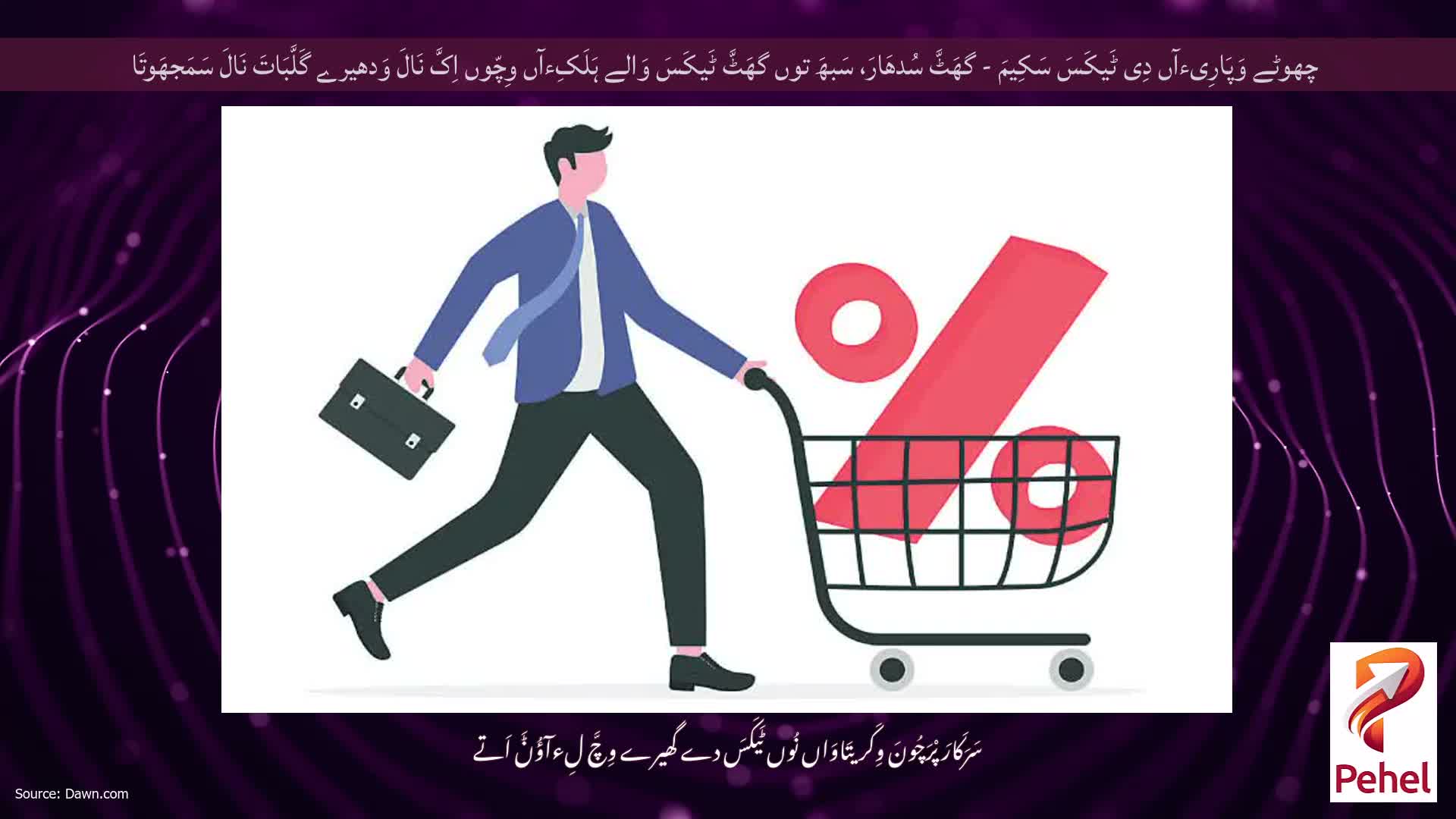 چھوٹے وَپَارِیءآں دِی ٹَیکَسَ سَکِیمَ - گھَٹَّ سُدھَارَ، سَبھَ توں گھَٹَّ ٹَیکَسَ وَالے ہَلَکِءآں وِچّوں اِکَّ نَالَ وَدھیرے گَلَّبَاتَ نَالَ سَمَجھَوتَا
