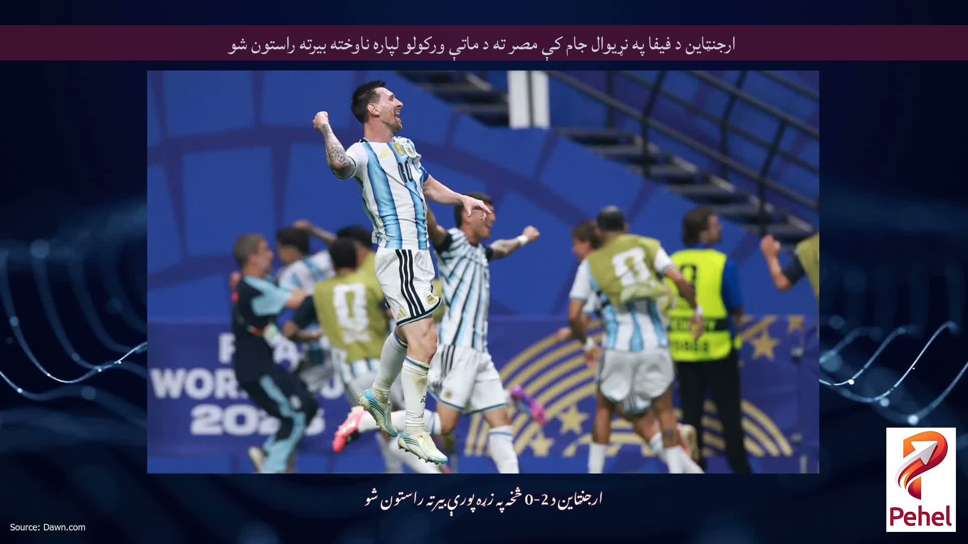 ارجنټاین د فیفا په نړیوال جام کې مصر ته د ماتې ورکولو لپاره ناوخته بیرته راستون شو