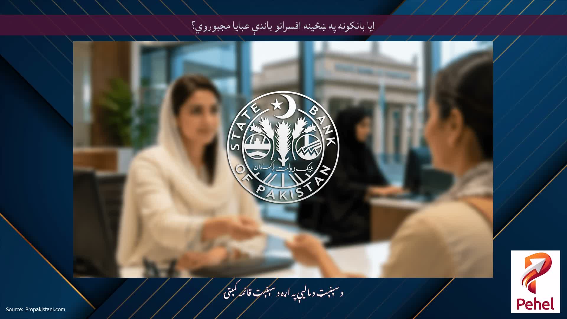 ایا بانکونه په ښځینه افسرانو باندې عبایا مجبوروي؟