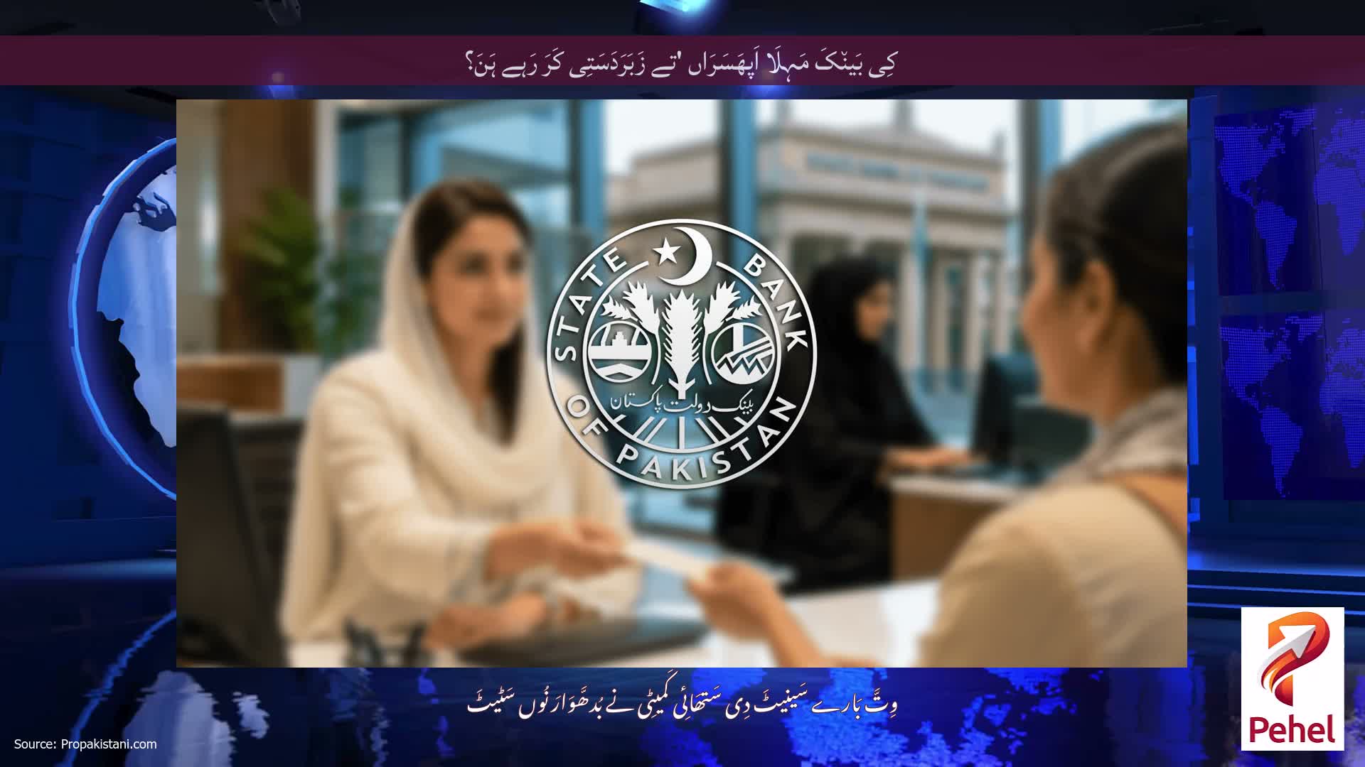 کِی بَین٘کَ مَہِلَا اَپھَسَرَاں 'تے زَبَرَدَسَتِی کَرَ رَہے ہَنَ؟