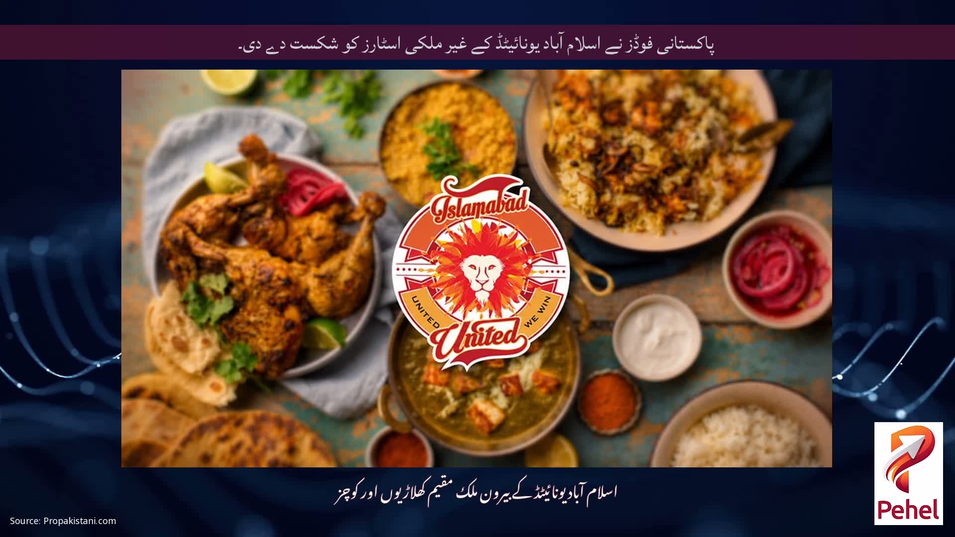 پاکستانی فوڈز نے اسلام آباد یونائیٹڈ کے غیر ملکی اسٹارز کو شکست دے دی۔