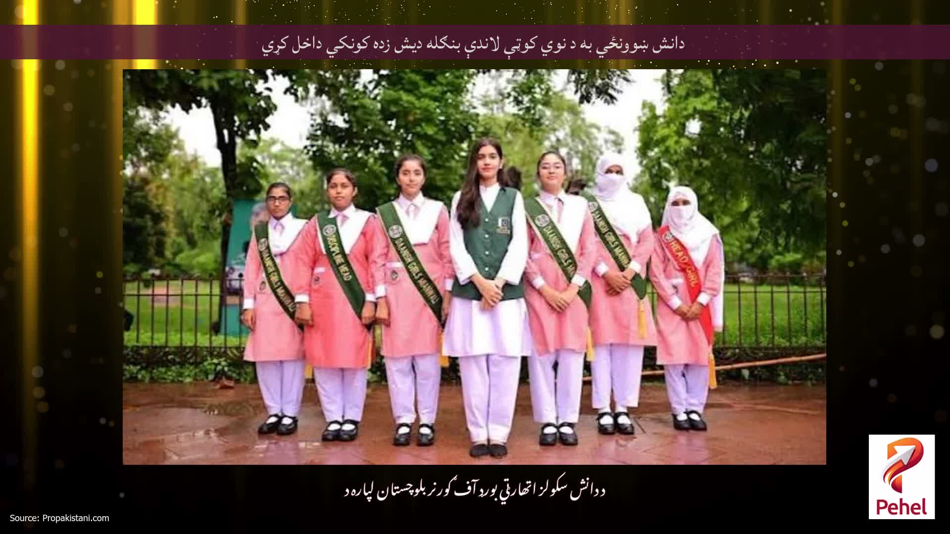 دانش ښوونځي به د نوي کوټې لاندې بنګله دیش زده کونکي داخل کړي