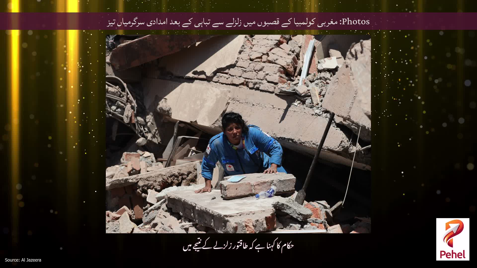 Photos: مغربی کولمبیا کے قصبوں میں زلزلے سے تباہی کے بعد امدادی سرگرمیاں تیز