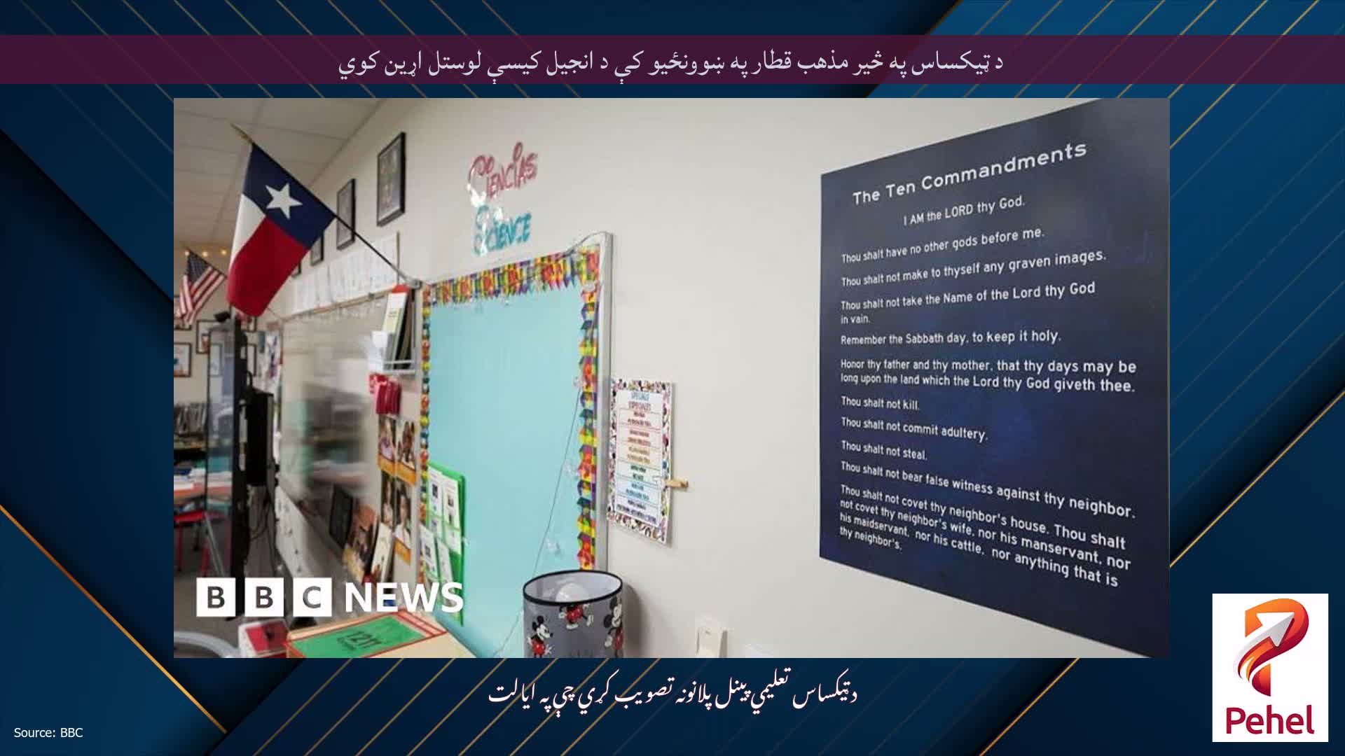 د ټیکساس په څیر مذهب قطار په ښوونځیو کې د انجیل کیسې لوستل اړین کوي