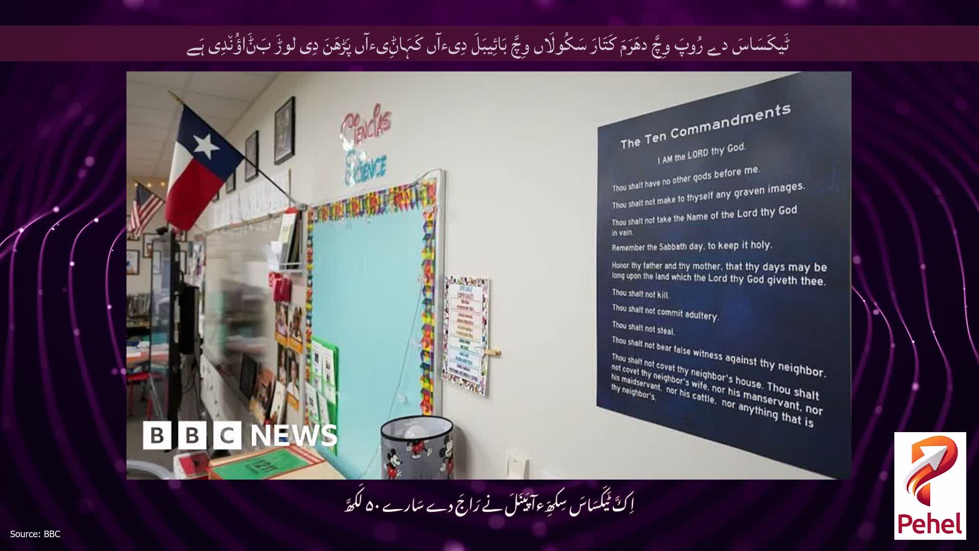 ٹَیکَسَاسَ دے رُوپَ وِچَّ دھَرَمَ کَتَارَ سَکُولَاں وِچَّ بَائِیبَلَ دِیءآں کَہَاݨِیءآں پَڑھَنَ دِی لوڑَ بَݨَاؤُن٘دِی ہَے