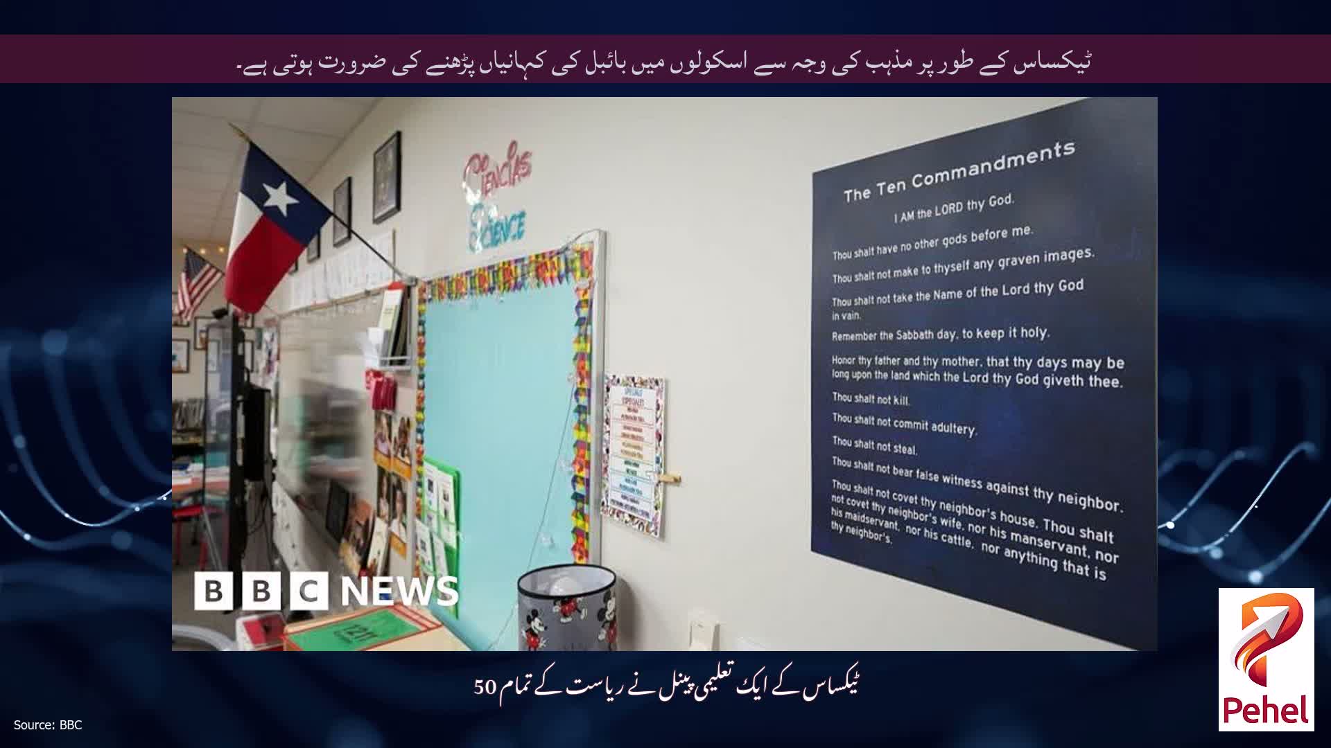 ٹیکساس کے طور پر مذہب کی وجہ سے اسکولوں میں بائبل کی کہانیاں پڑھنے کی ضرورت ہوتی ہے۔