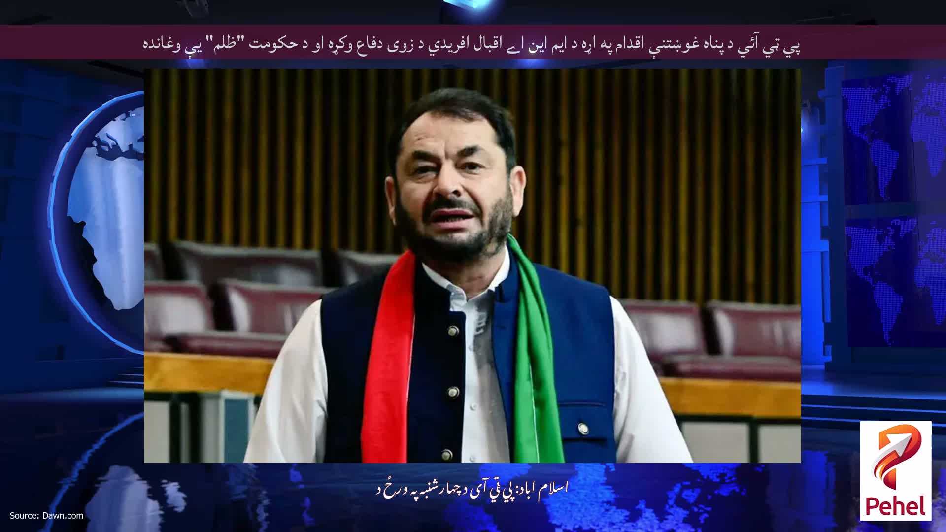 پي ټي آئي د پناه غوښتنې اقدام په اړه د ایم این اے اقبال افریدي د زوی دفاع وکړه او د حکومت "ظلم" یې وغانده