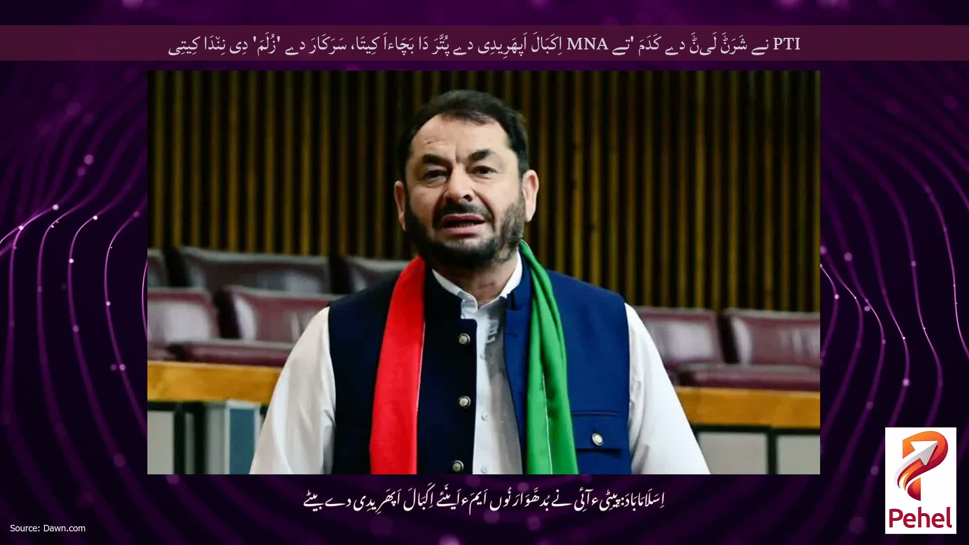 PTI نے شَرَݨَ لَیݨَ دے کَدَمَ 'تے MNA اِکَبَالَ اَپھَرِیدِی دے پُتَّرَ دَا بَچَاءاَ کِیتَا، سَرَکَارَ دے 'زُلَمَ' دِی نِن٘دَا کِیتِی