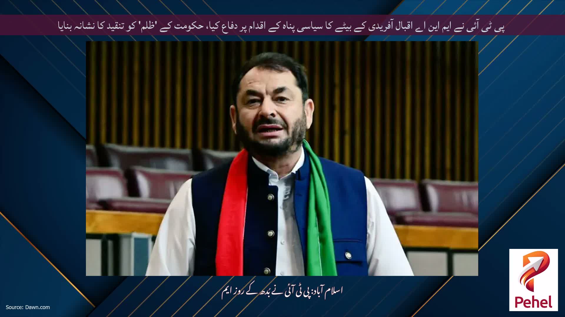 پی ٹی آئی نے ایم این اے اقبال آفریدی کے بیٹے کا سیاسی پناہ کے اقدام پر دفاع کیا، حکومت کے 'ظلم' کو تنقید کا نشانہ بنایا