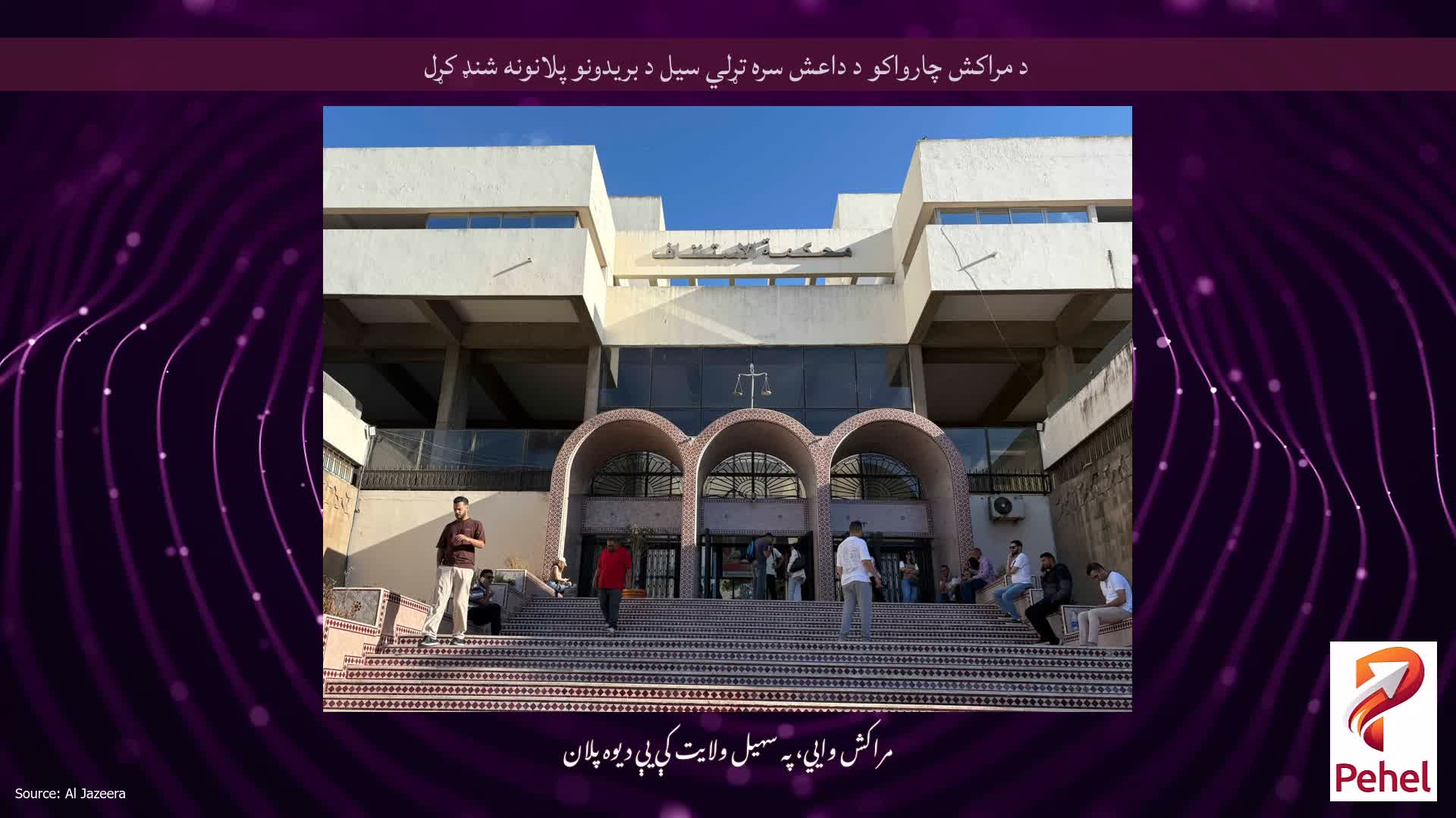 د مراکش چارواکو د داعش سره تړلي سیل د بریدونو پلانونه شنډ کړل