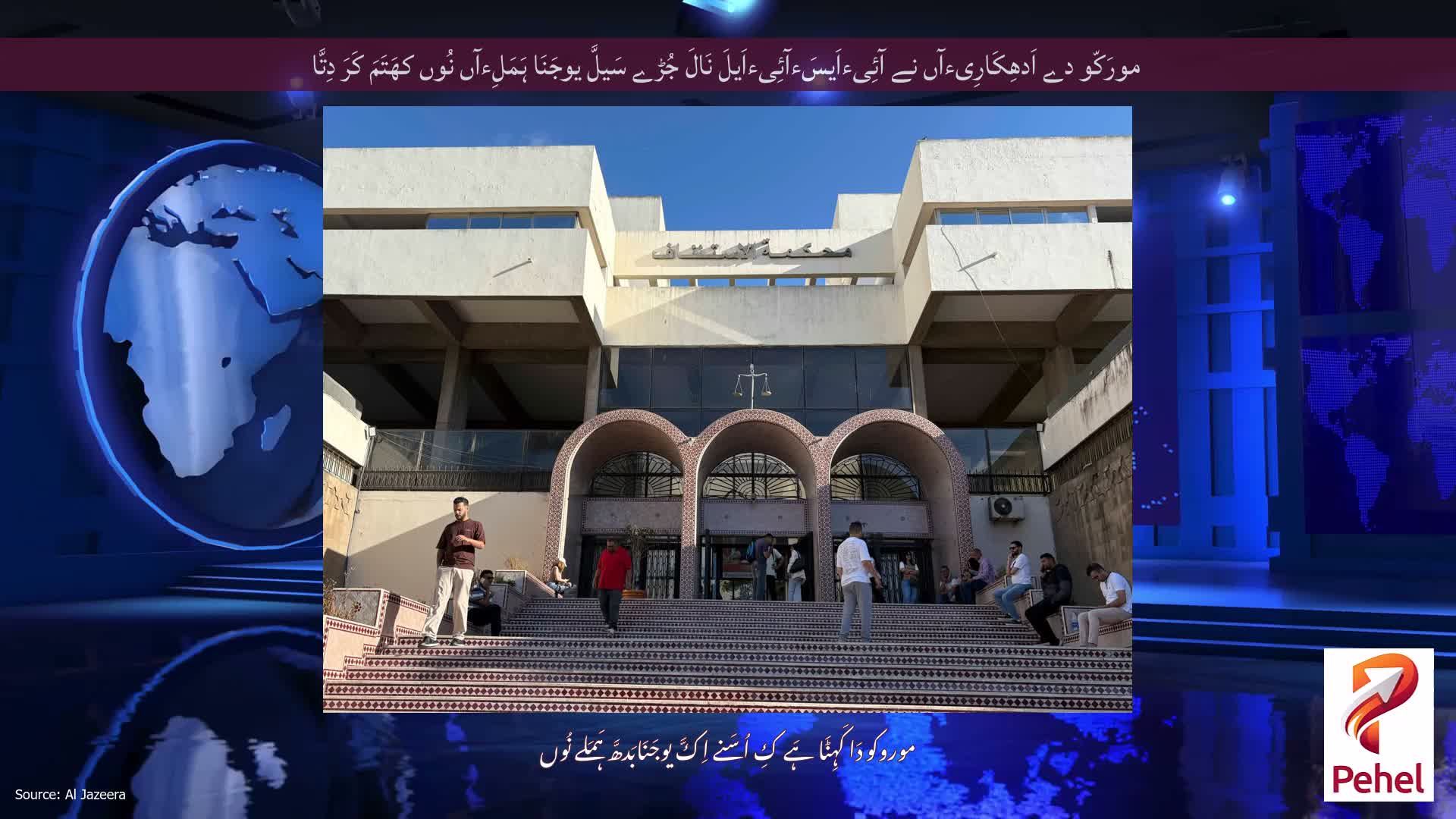 مورَکّو دے اَدھِکَارِیءآں نے آئِیءاَیسَءآئِیءاَیلَ نَالَ جُڑے سَیلَّ یوجَنَا ہَمَلِءآں نُوں کھَتَمَ کَرَ دِتَّا
