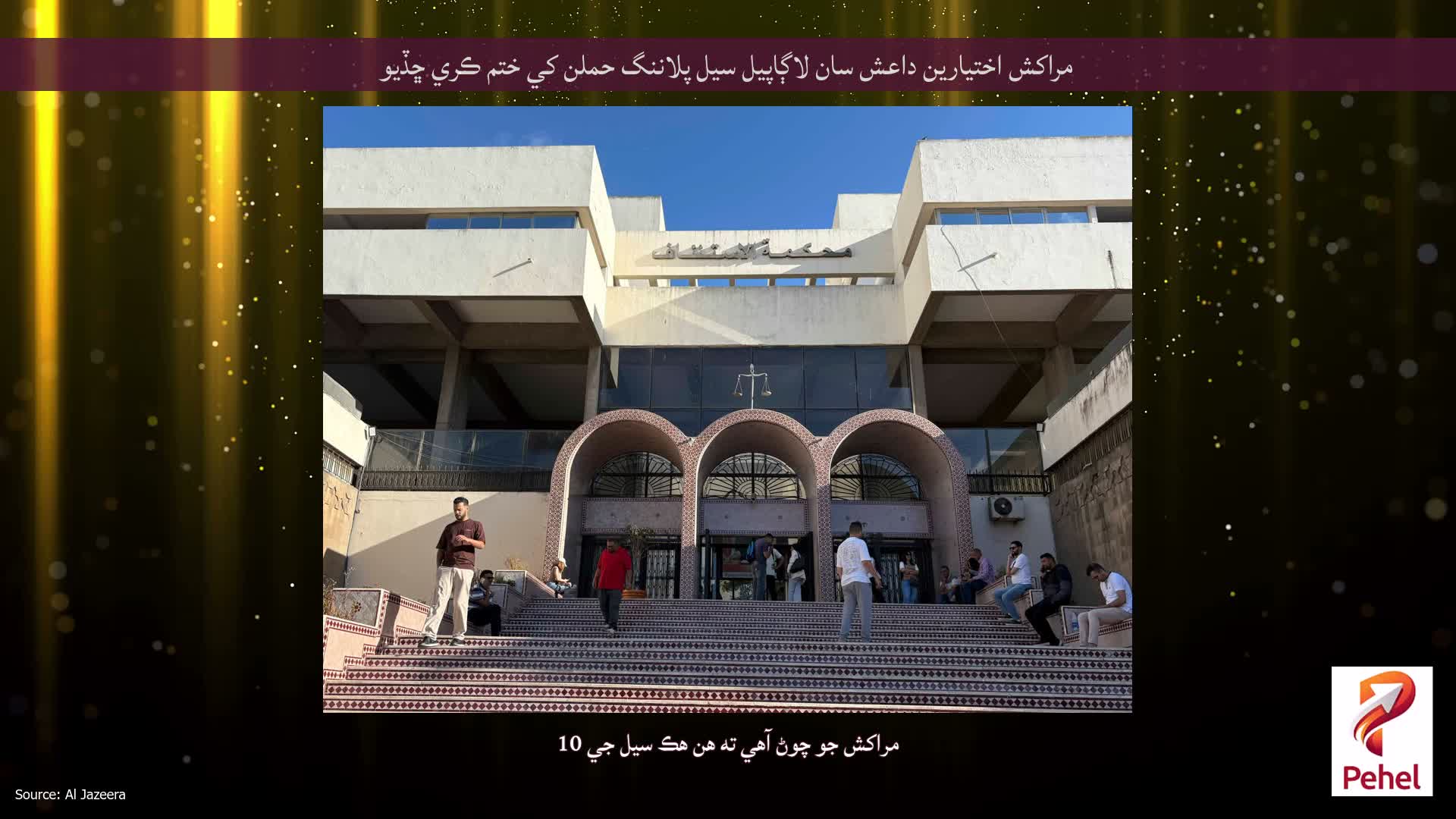 مراکش اختيارين داعش سان لاڳاپيل سيل پلاننگ حملن کي ختم ڪري ڇڏيو