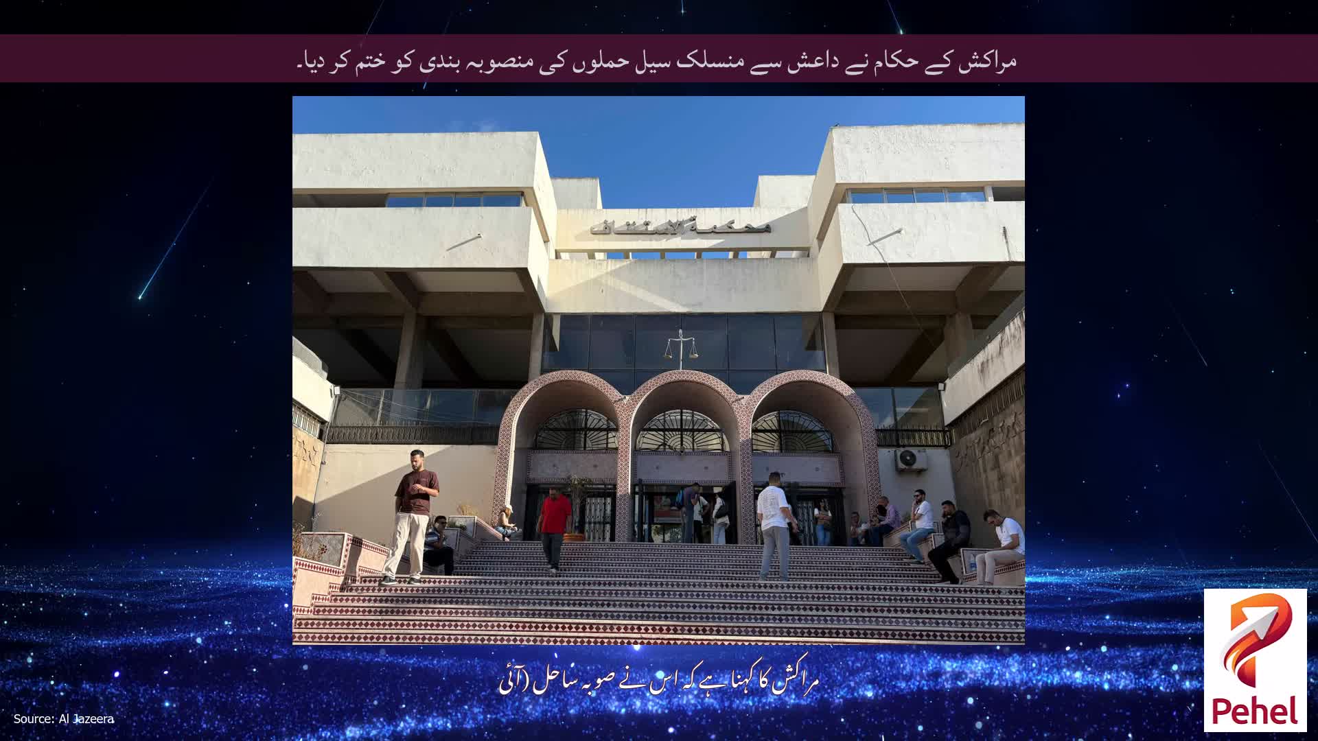 مراکش کے حکام نے داعش سے منسلک سیل حملوں کی منصوبہ بندی کو ختم کر دیا۔