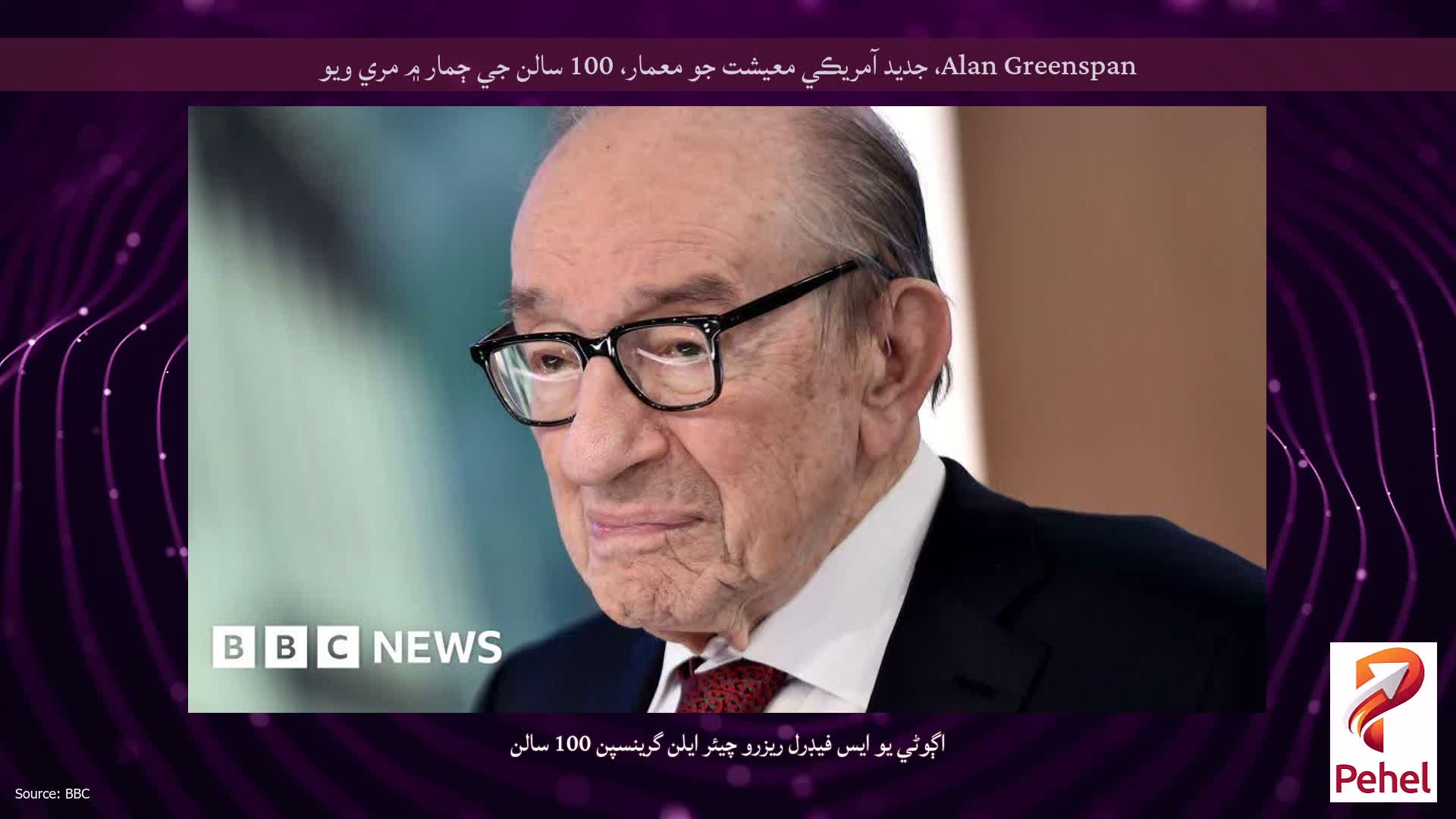 Alan Greenspan، جديد آمريڪي معيشت جو معمار، 100 سالن جي ڄمار ۾ مري ويو