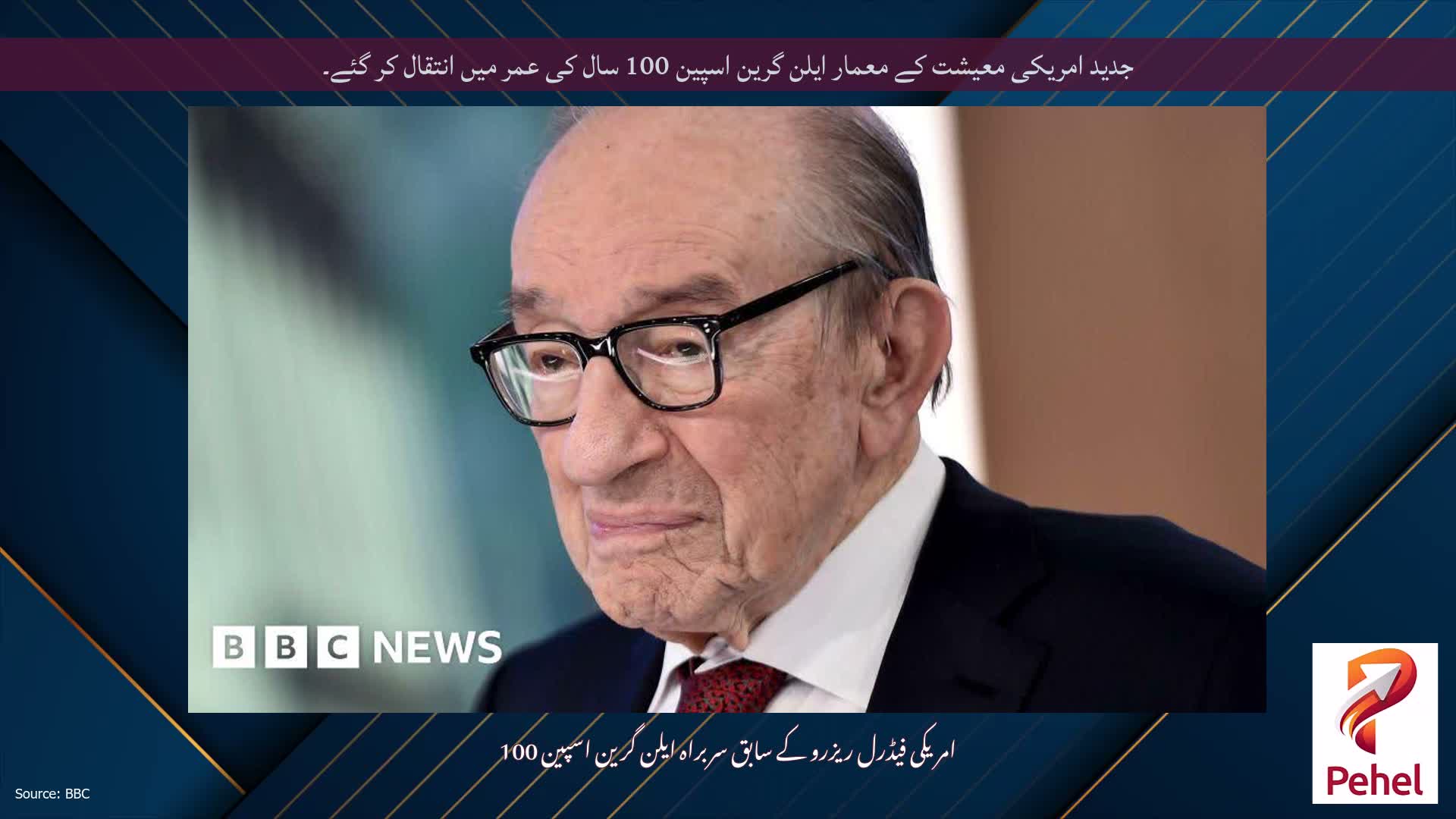 جدید امریکی معیشت کے معمار ایلن گرین اسپین 100 سال کی عمر میں انتقال کر گئے۔