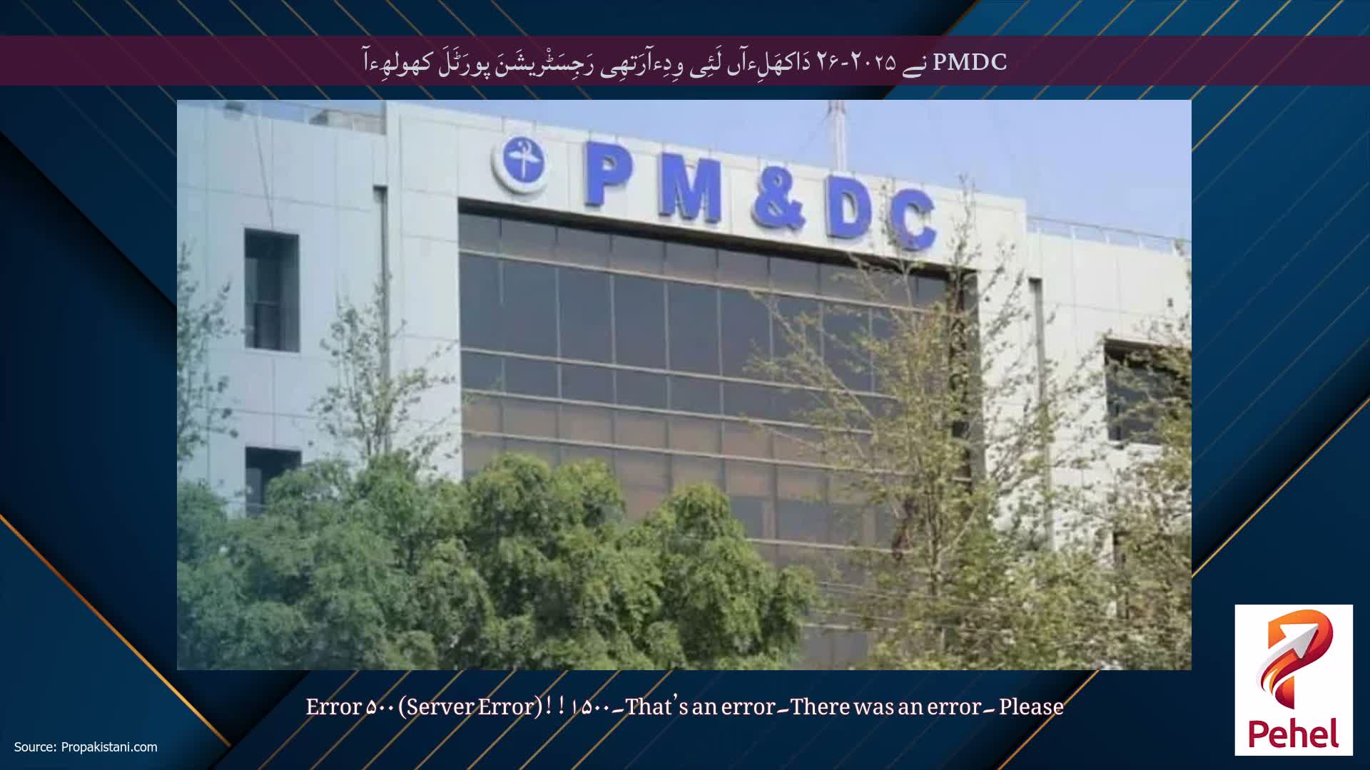 PMDC نے ۲۰۲۵-۲۶ دَاکھَلِءآں لَئِی وِدِءآرَتھِی رَجِسَٹْریشَنَ پورَٹَلَ کھولھِءآ