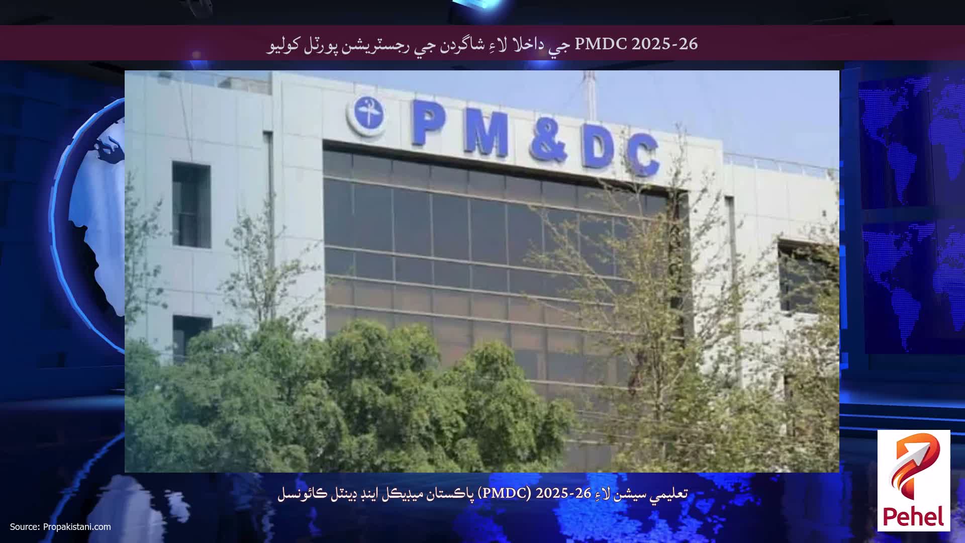 PMDC 2025-26 جي داخلا لاءِ شاگردن جي رجسٽريشن پورٽل کوليو