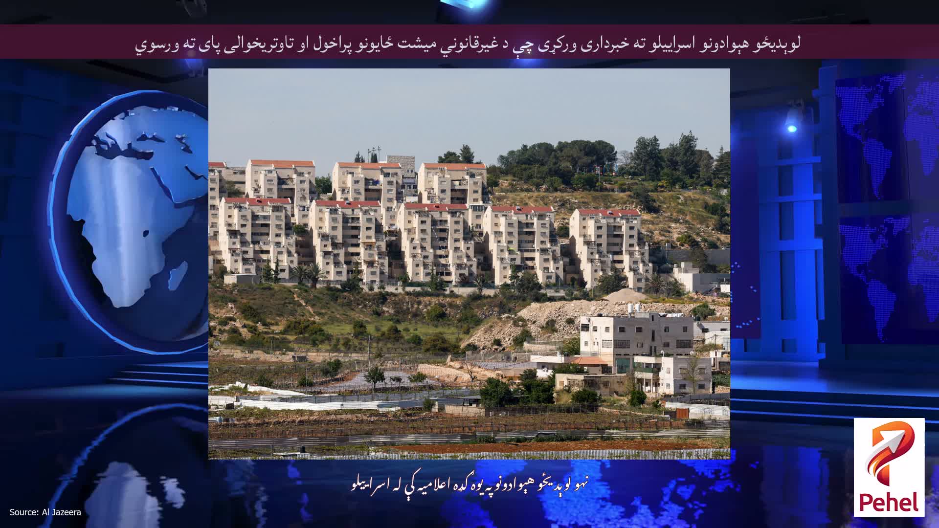 لوېدیځو هېوادونو اسراییلو ته خبرداری ورکړی چې د غیرقانوني میشت ځایونو پراخول او تاوتریخوالی پای ته ورسوي