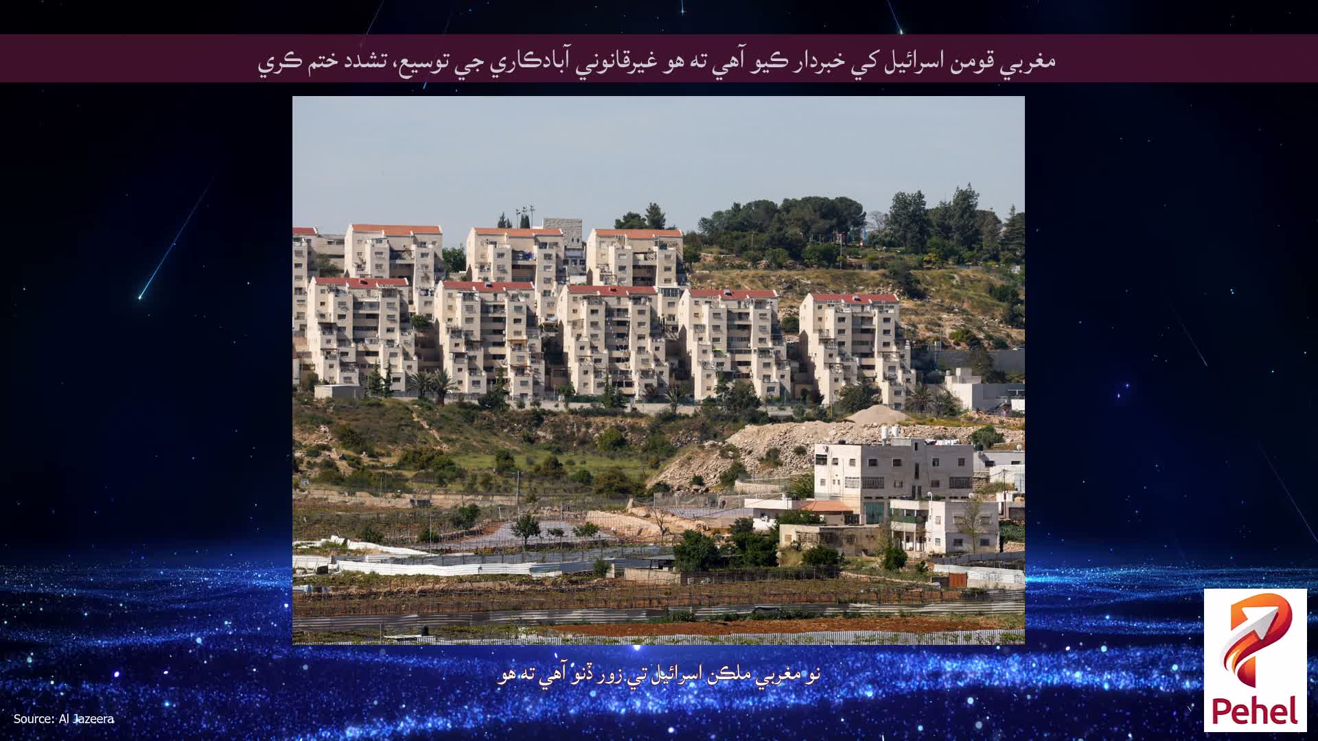 مغربي قومن اسرائيل کي خبردار ڪيو آهي ته هو غيرقانوني آبادڪاري جي توسيع، تشدد ختم ڪري