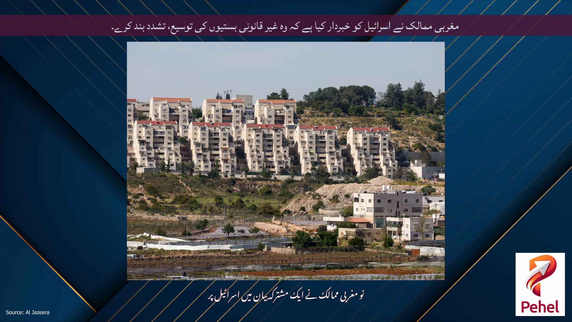 مغربی ممالک نے اسرائیل کو خبردار کیا ہے کہ وہ غیر قانونی بستیوں کی توسیع، تشدد بند کرے۔