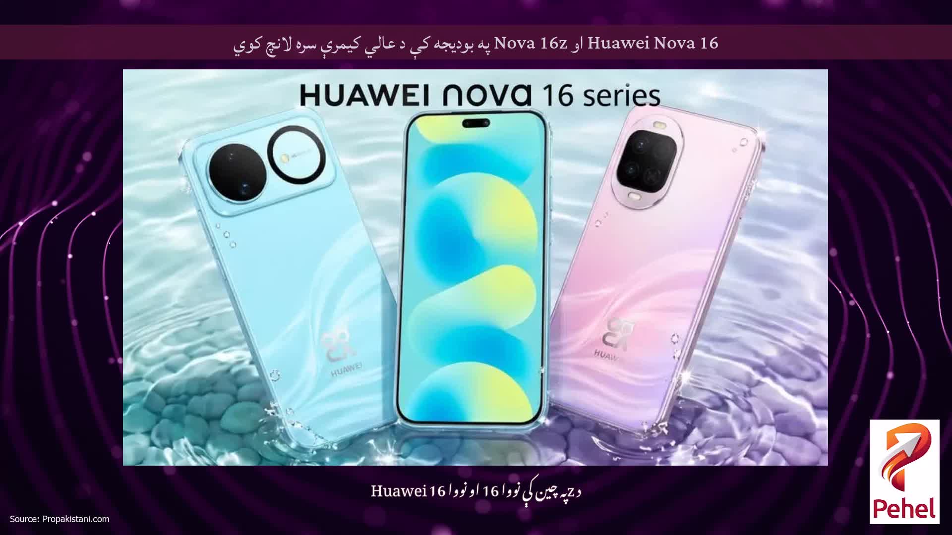 Huawei Nova 16 او Nova 16z په بودیجه کې د عالي کیمرې سره لانچ کوي