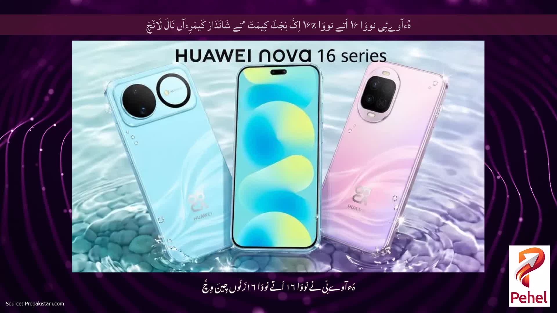 ہُءآوےئِی نووَا ۱۶ اَتے نووَا ۱۶z اِکَّ بَجَٹَ کِیمَتَ 'تے شَانَدَارَ کَیمَرِءآں نَالَ لَان٘چَ