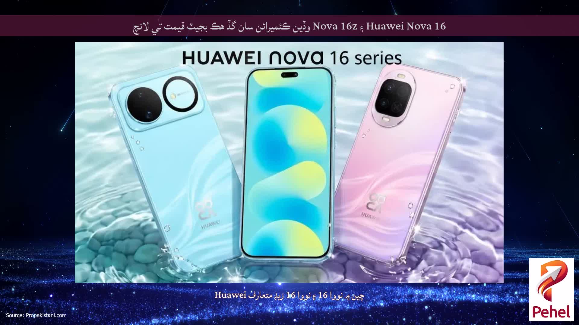 Huawei Nova 16 ۽ Nova 16z وڏين ڪئميرائن سان گڏ هڪ بجيٽ قيمت تي لانچ