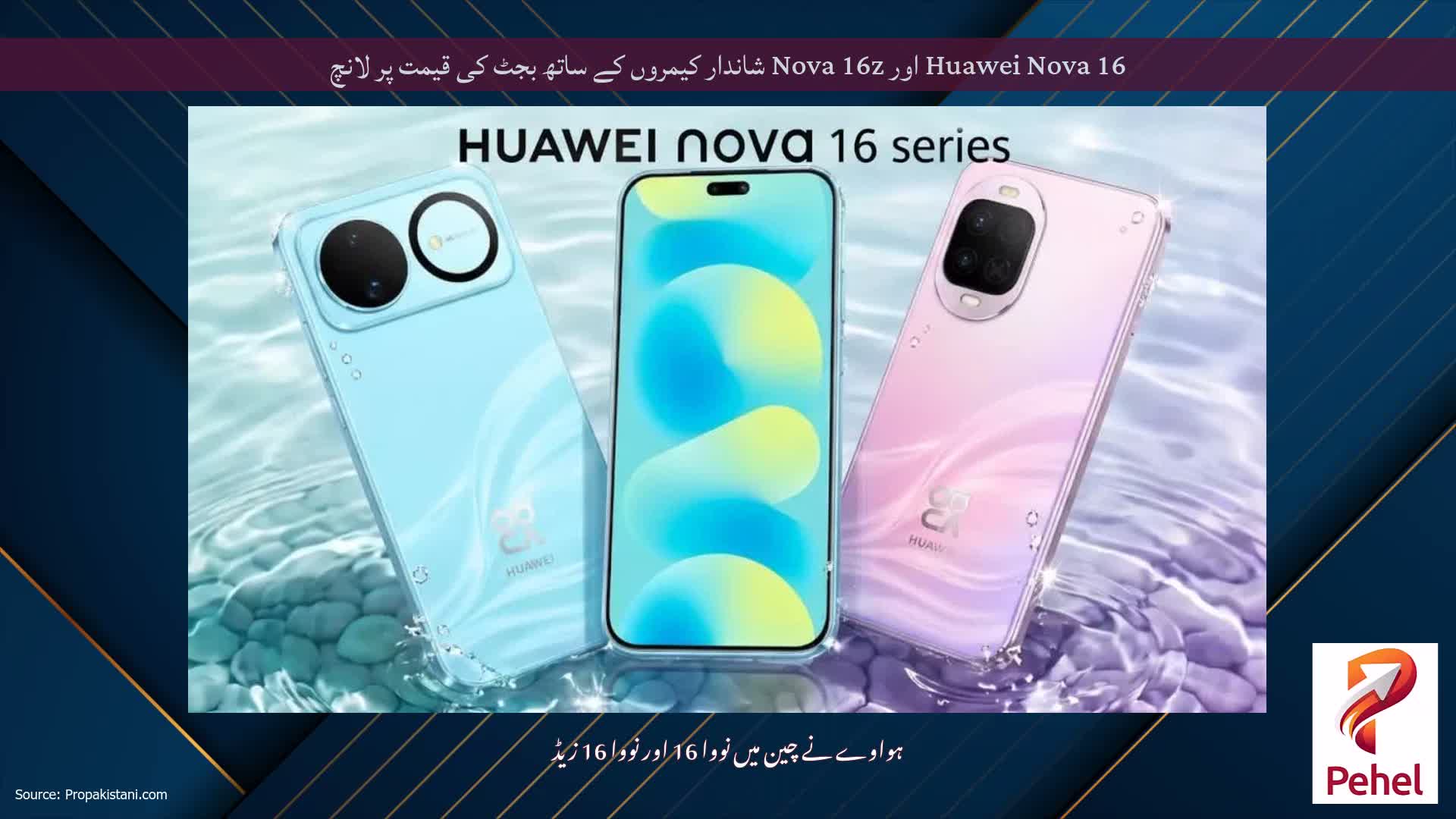 Huawei Nova 16 اور Nova 16z شاندار کیمروں کے ساتھ بجٹ کی قیمت پر لانچ