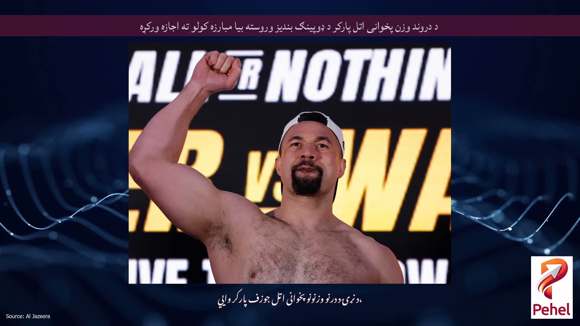 د دروند وزن پخوانی اتل پارکر د ډوپینګ بندیز وروسته بیا مبارزه کولو ته اجازه ورکړه