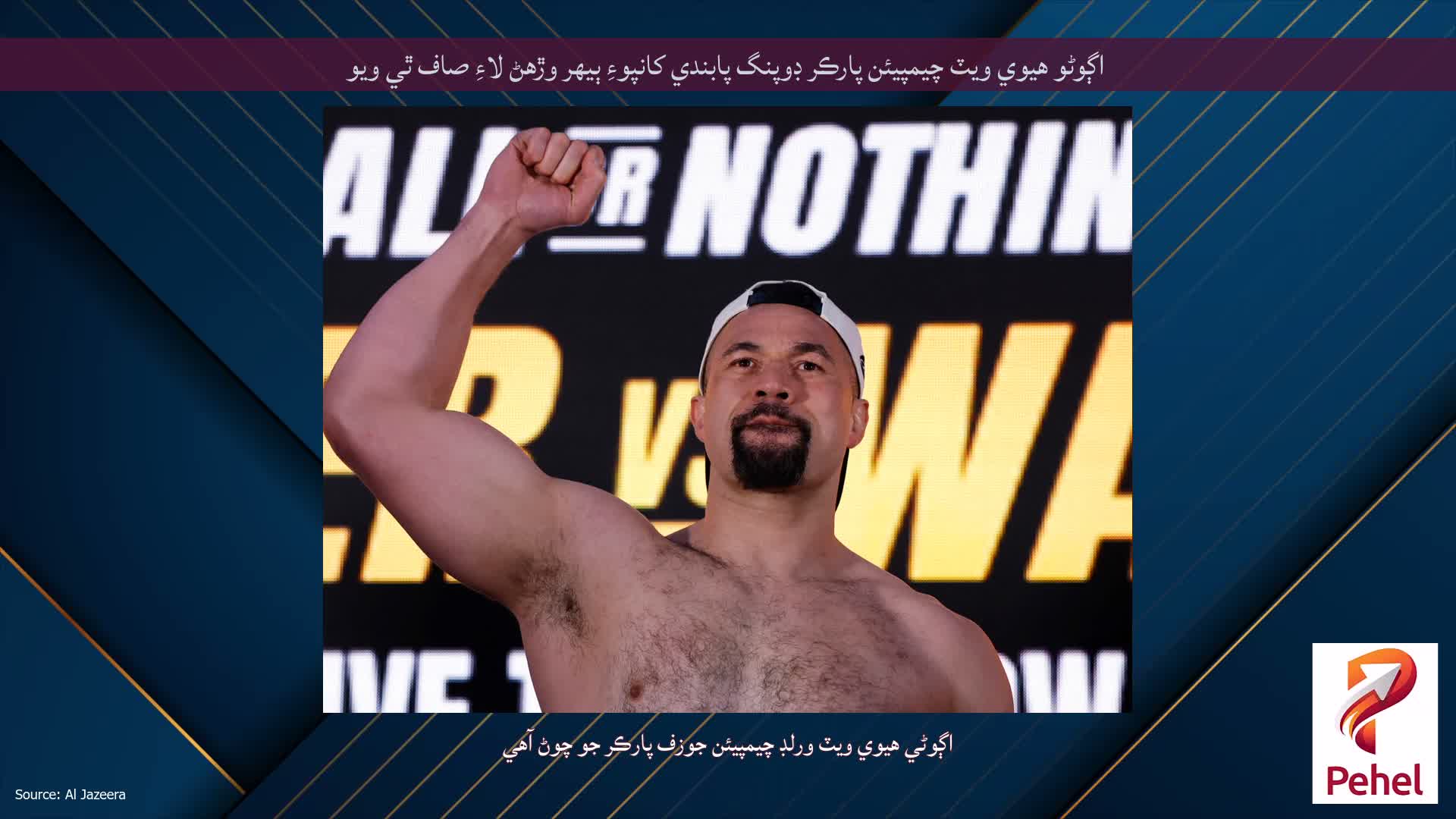 اڳوڻو هيوي ويٽ چيمپيئن پارڪر ڊوپنگ پابندي کانپوءِ ٻيهر وڙهڻ لاءِ صاف ٿي ويو