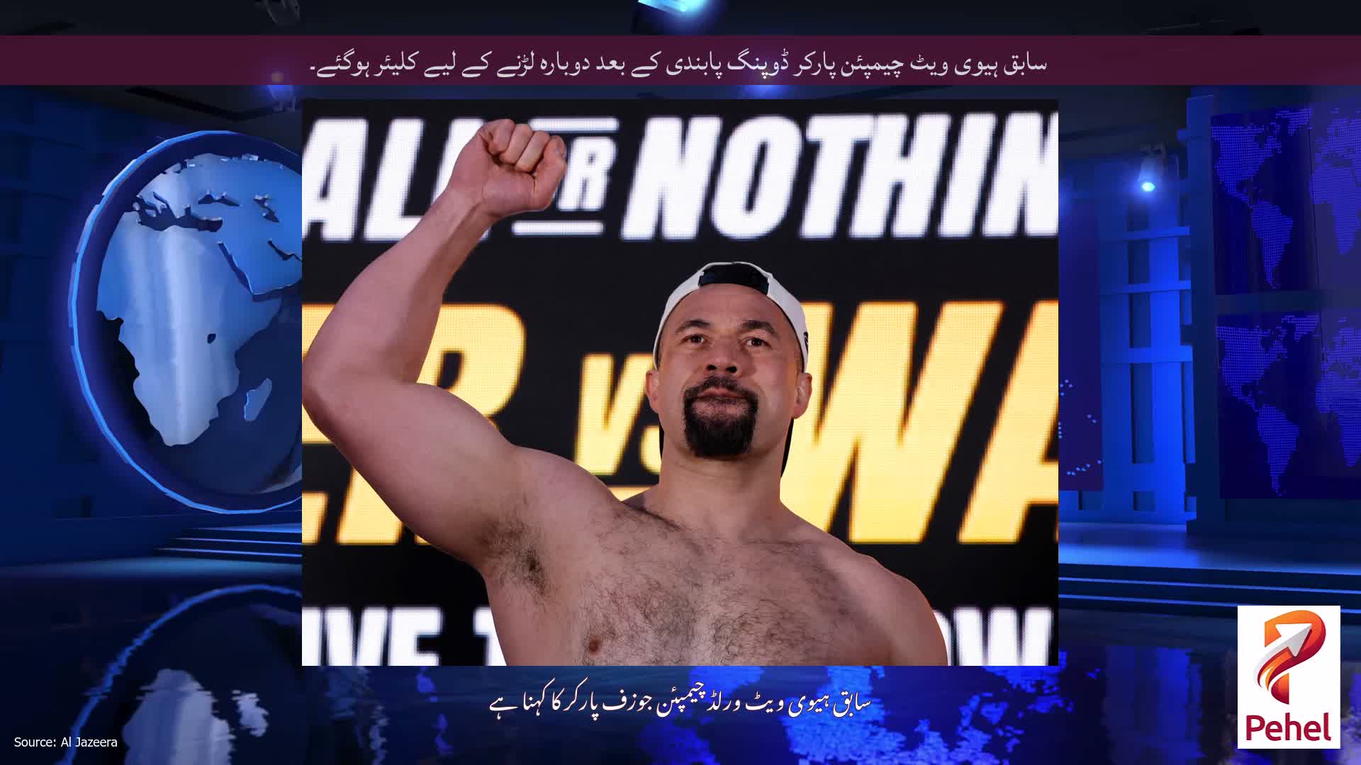 سابق ہیوی ویٹ چیمپئن ⁠پارکر ڈوپنگ پابندی کے بعد دوبارہ لڑنے کے لیے کلیئر ہوگئے۔